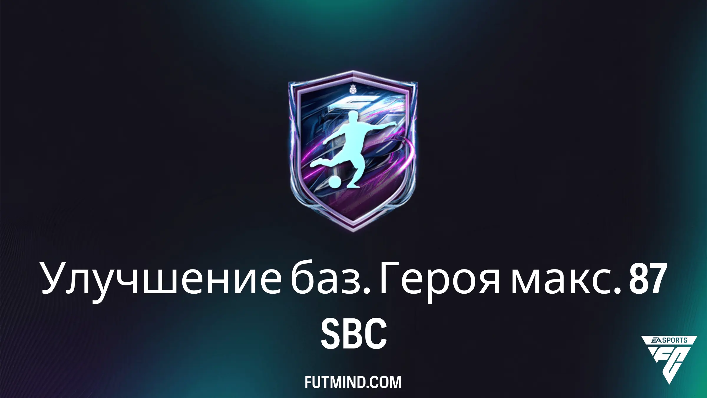 Улучшение баз. Героя макс. 87 в FC 27: Требования и Награды ИПК