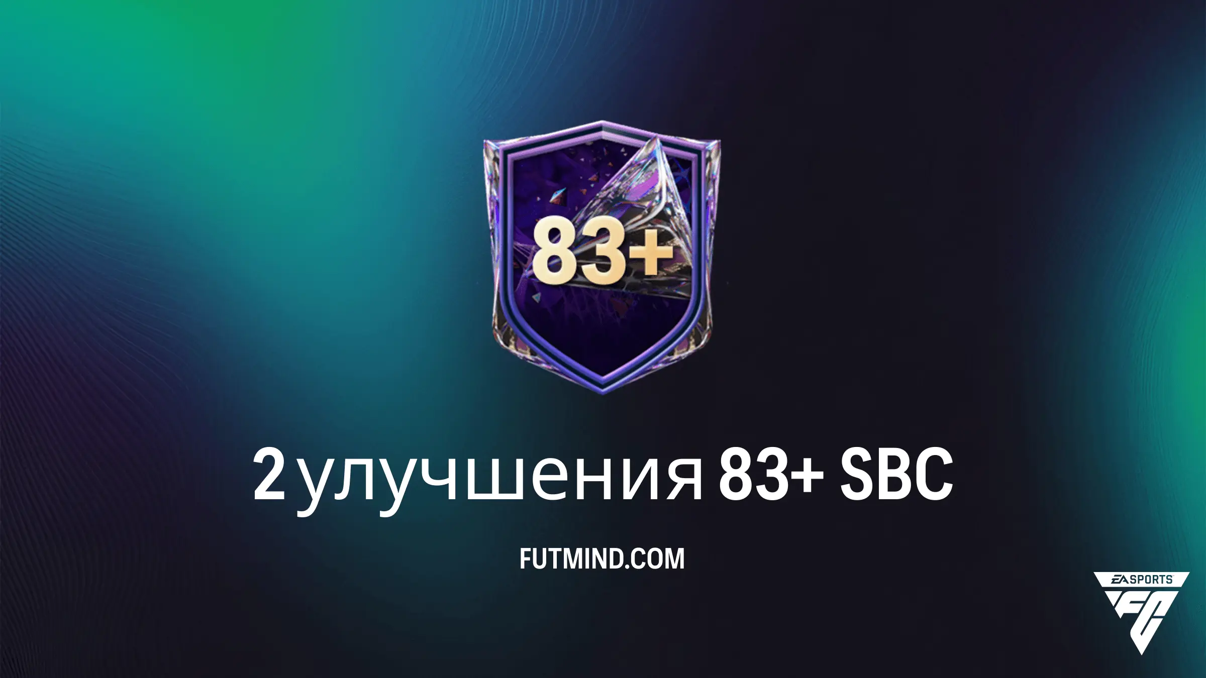 ИПК 2 улучшения 83+ в FC 27 Ultimate Team: Обзор, стоимость и награды