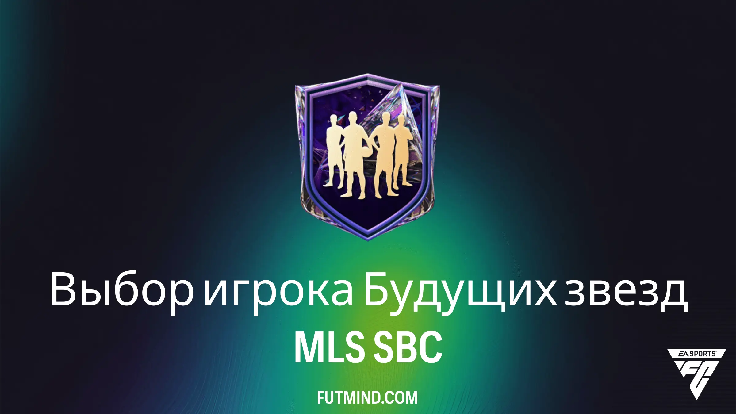 Выбор игрока Будущих звезд MLS в FC 27 Ultimate Team: гайд по ИПК, стоимость и награды