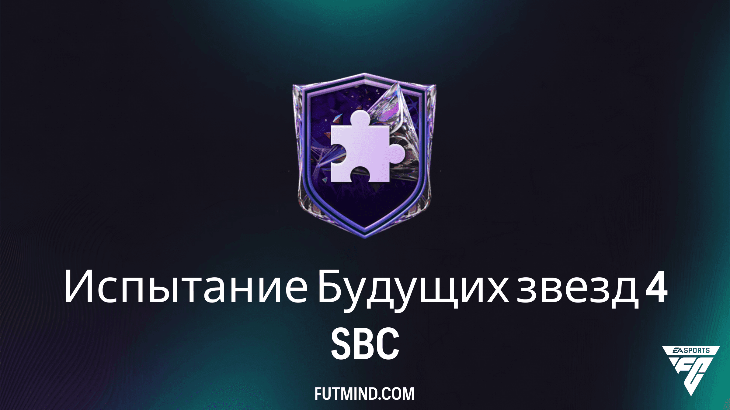 Испытание Будущих звезд 4 в FC 27: Обзор ИПК, стоимость и награды