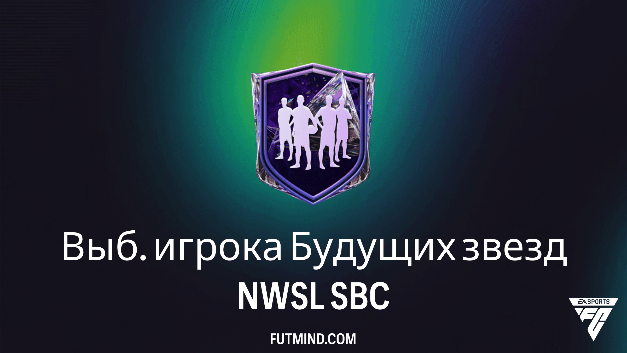 Выб. игрока Будущих звезд NWSL в FC 27: Требования, стоимость и награды ИПК