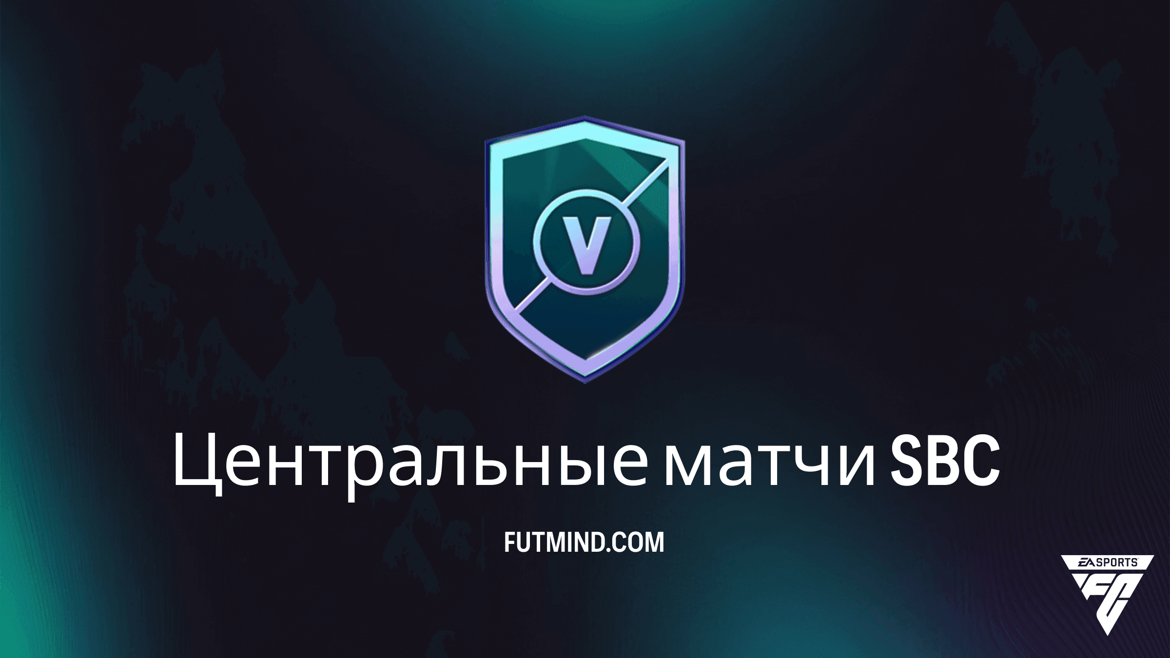 ИПК Центральные матчи в FC 27: Решения, стоимость и награды