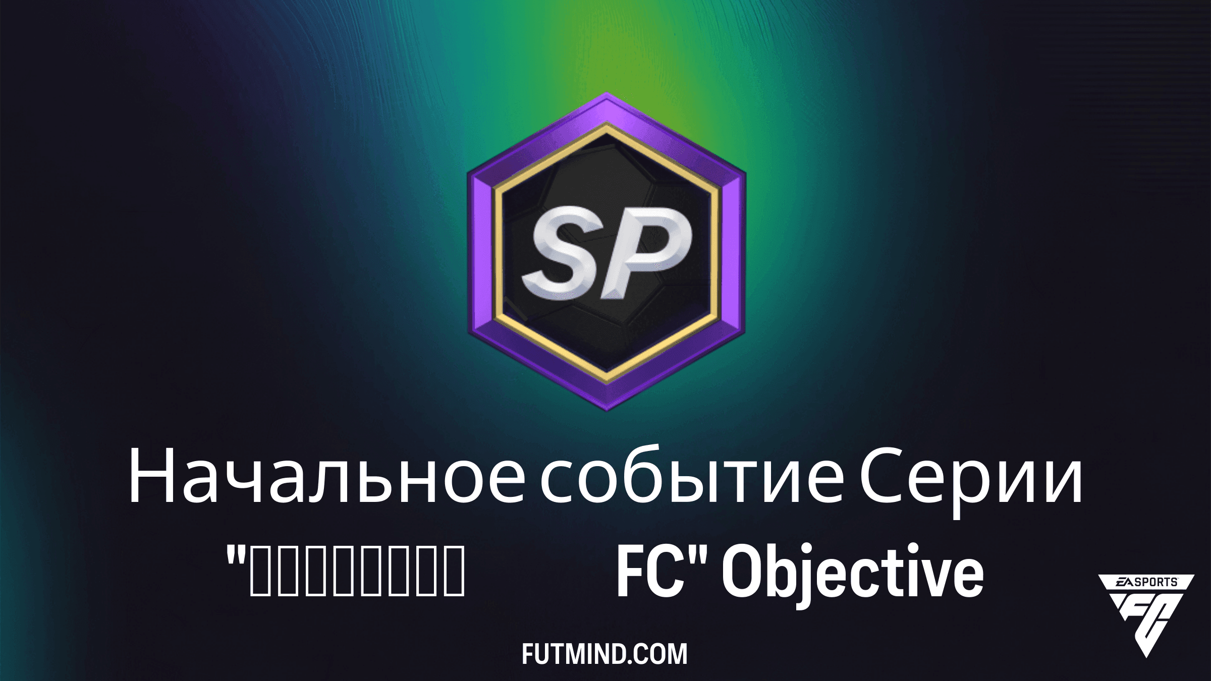 Начальное событие Серии Наследие FC в FC 27: Задания и Награды