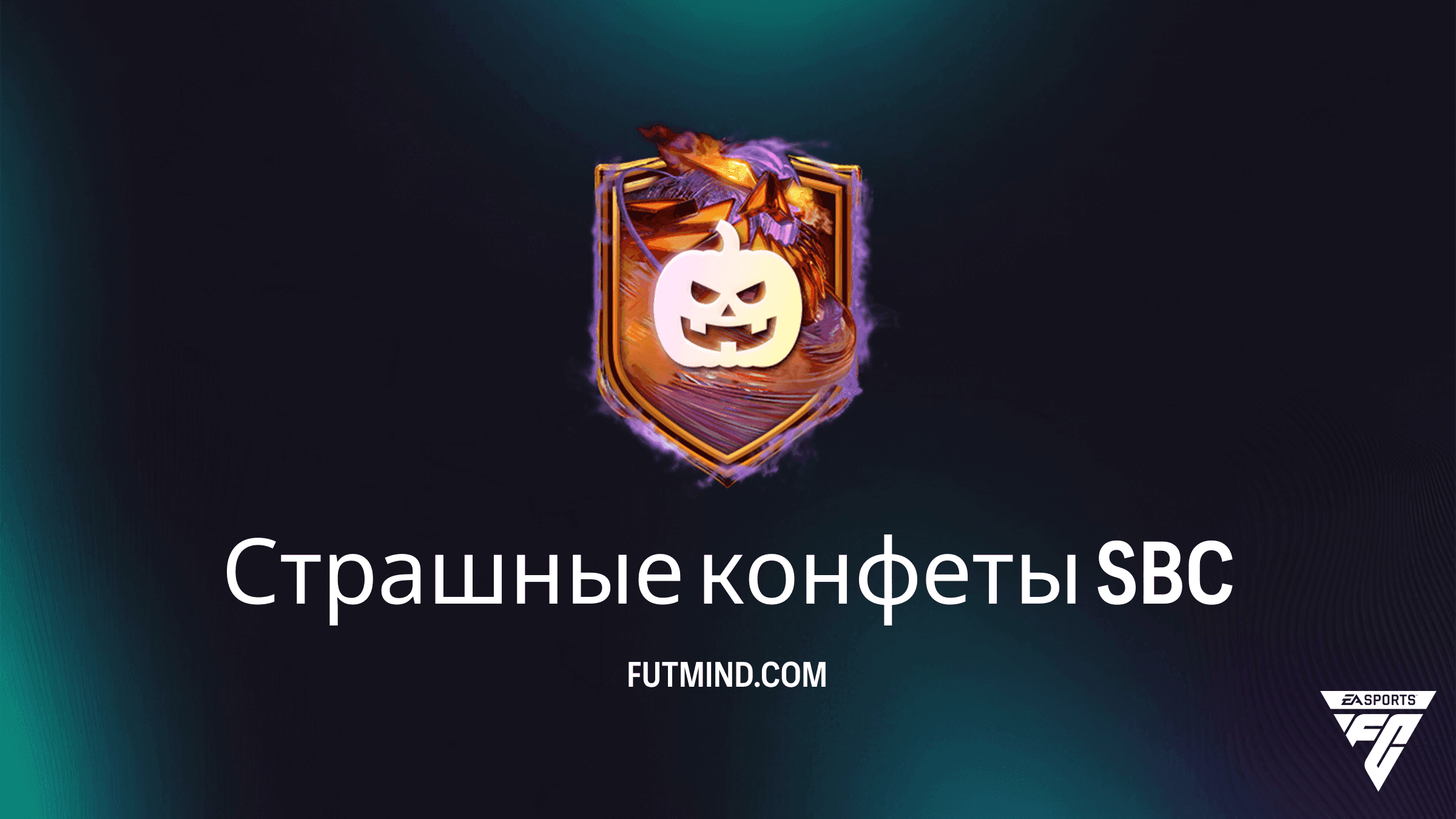 ИПК Страшные конфеты в FC 27: Обзор, стоимость и награды