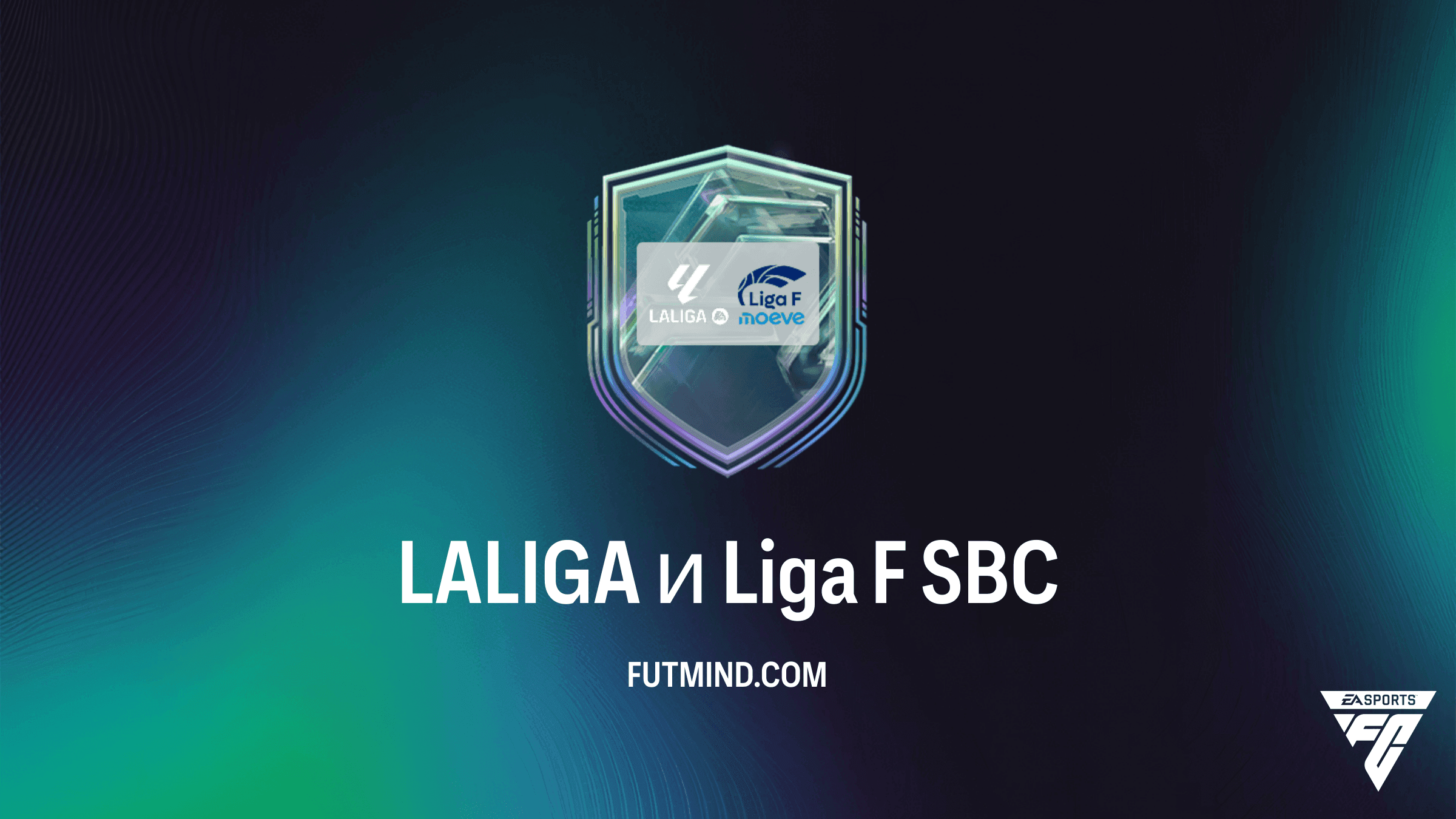 ИПК LALIGA и Liga F в FC 27: Обзор, требования и награды