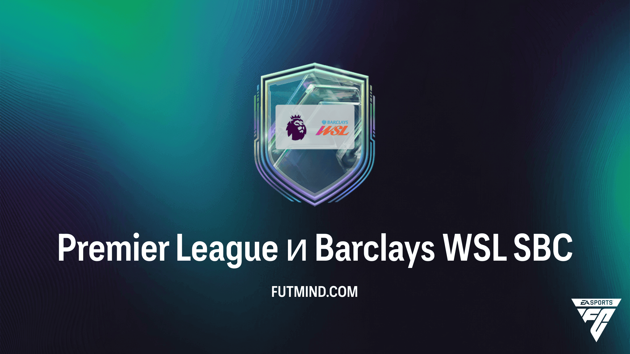ИПК Premier League и Barclays WSL в FC 27: Обзор, Награды и Требования