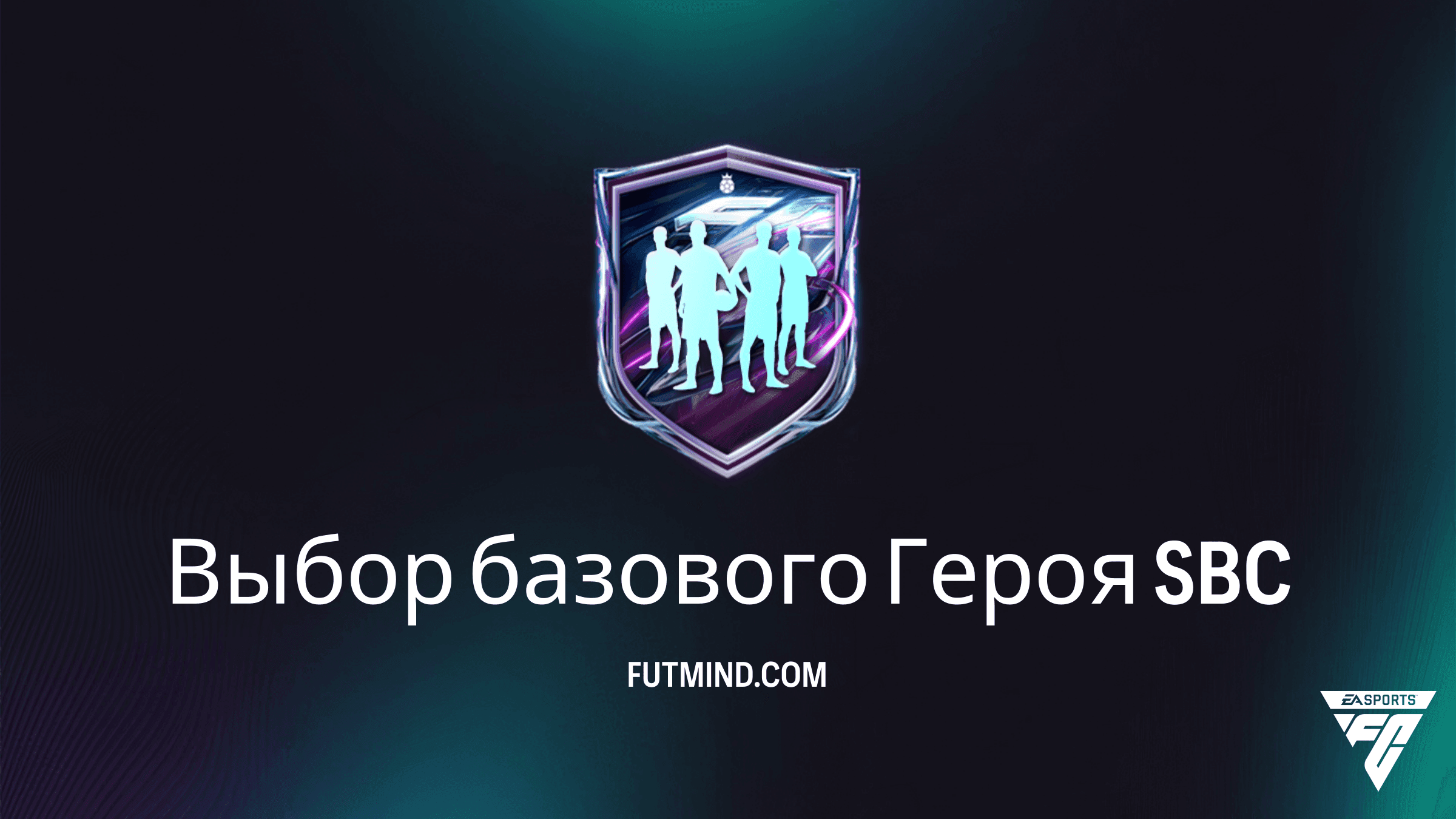 Выбор базового Героя ИПК в FC 27: Требования, Награды и Обзор