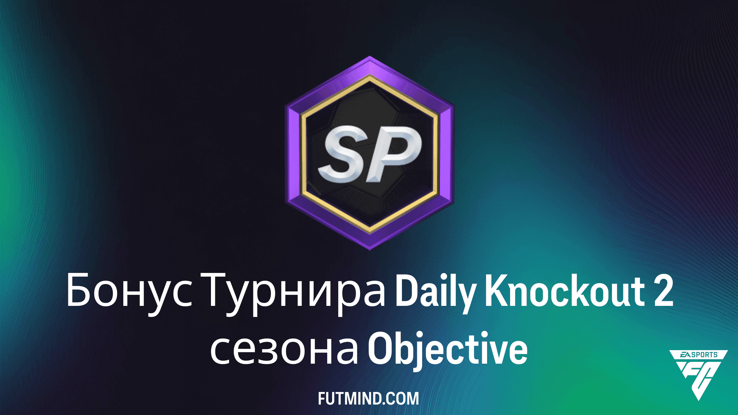 Бонус Турнира Daily Knockout 2 сезона в FC 27: Задания и Награды