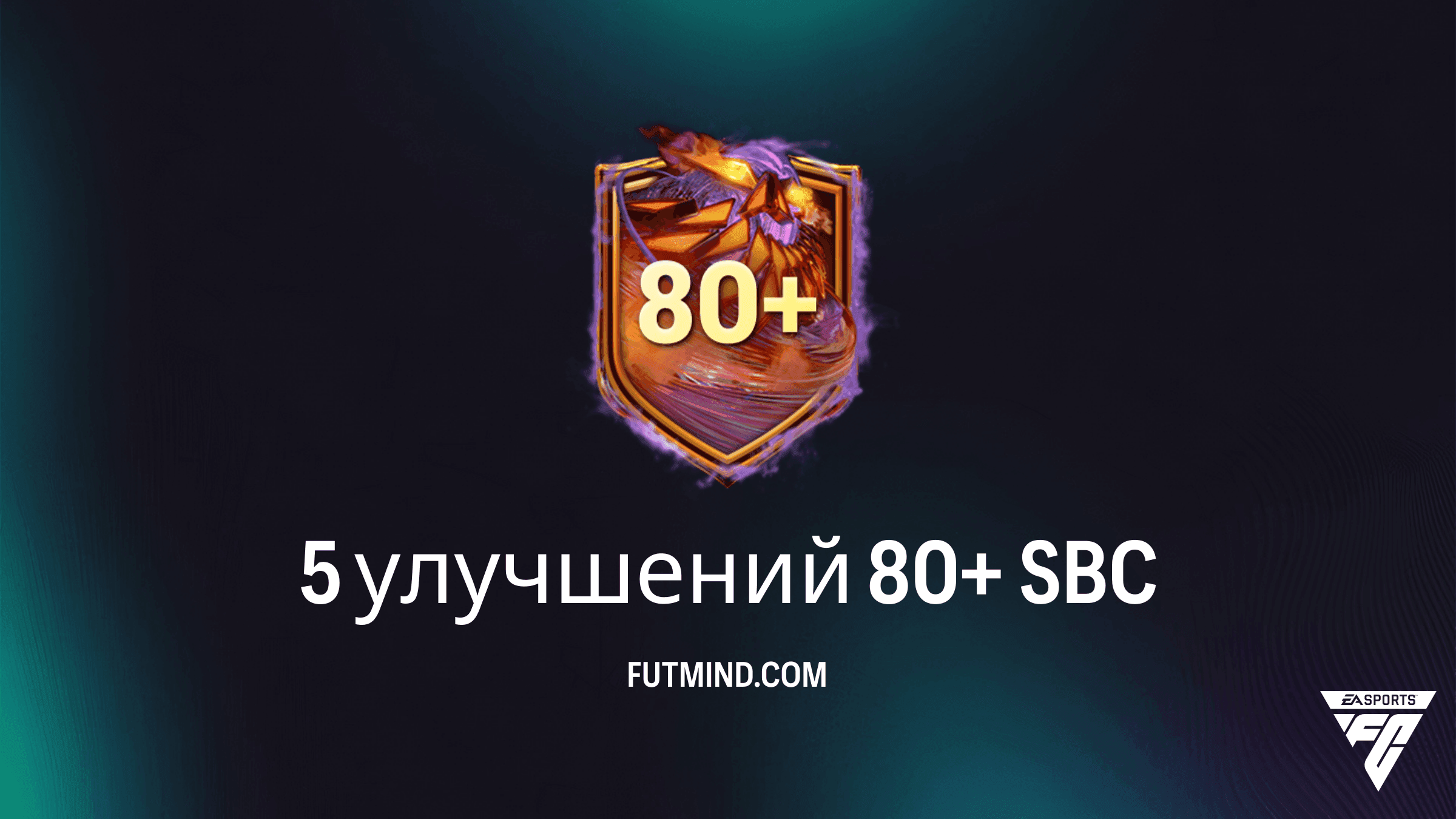 ИПК 5 улучшений 80+: Обзор, требования и стоимость в FC 27