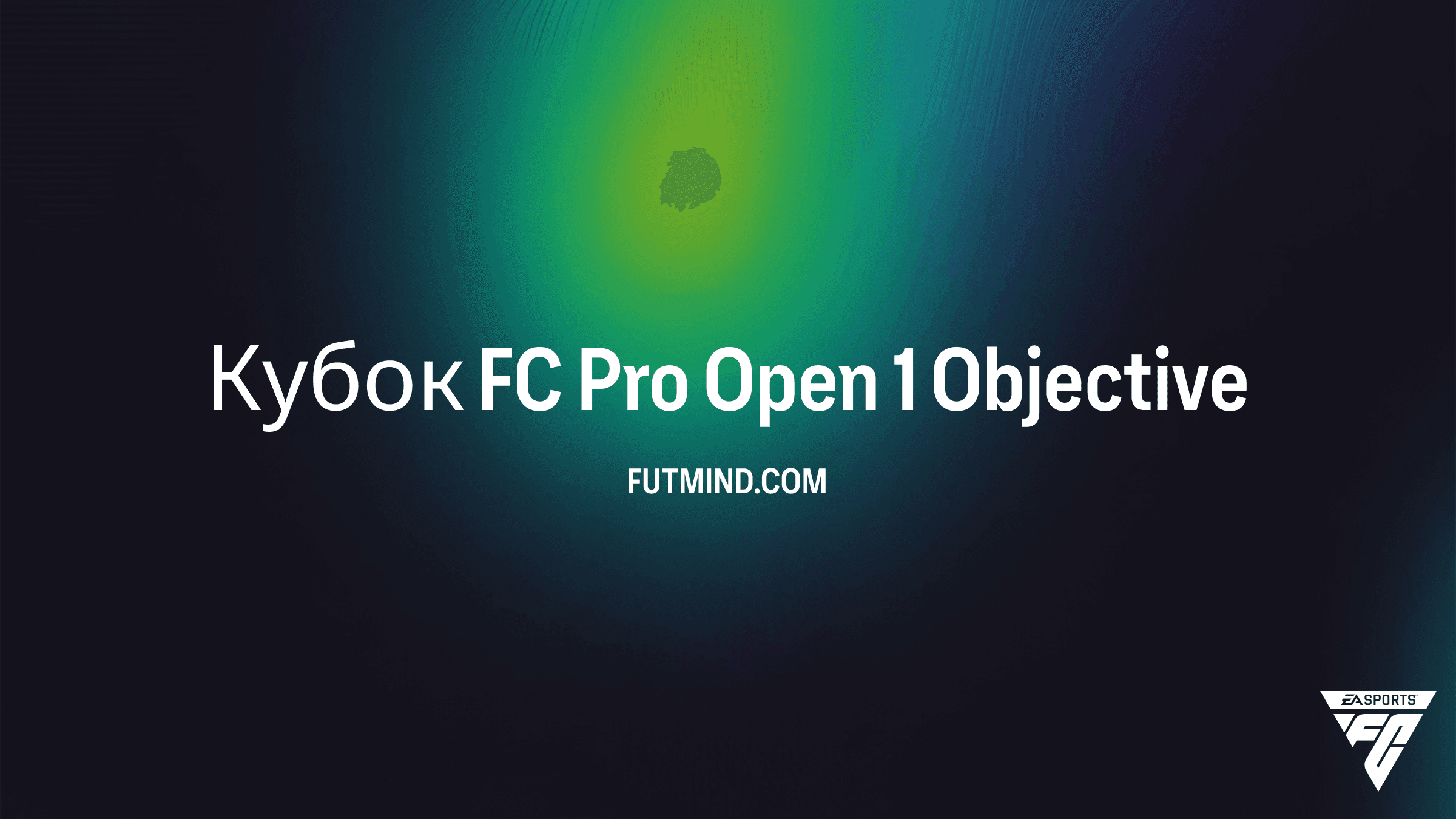 Кубок FC Pro Open 1 в FC 27 Ultimate Team: Все Задания и Награды
