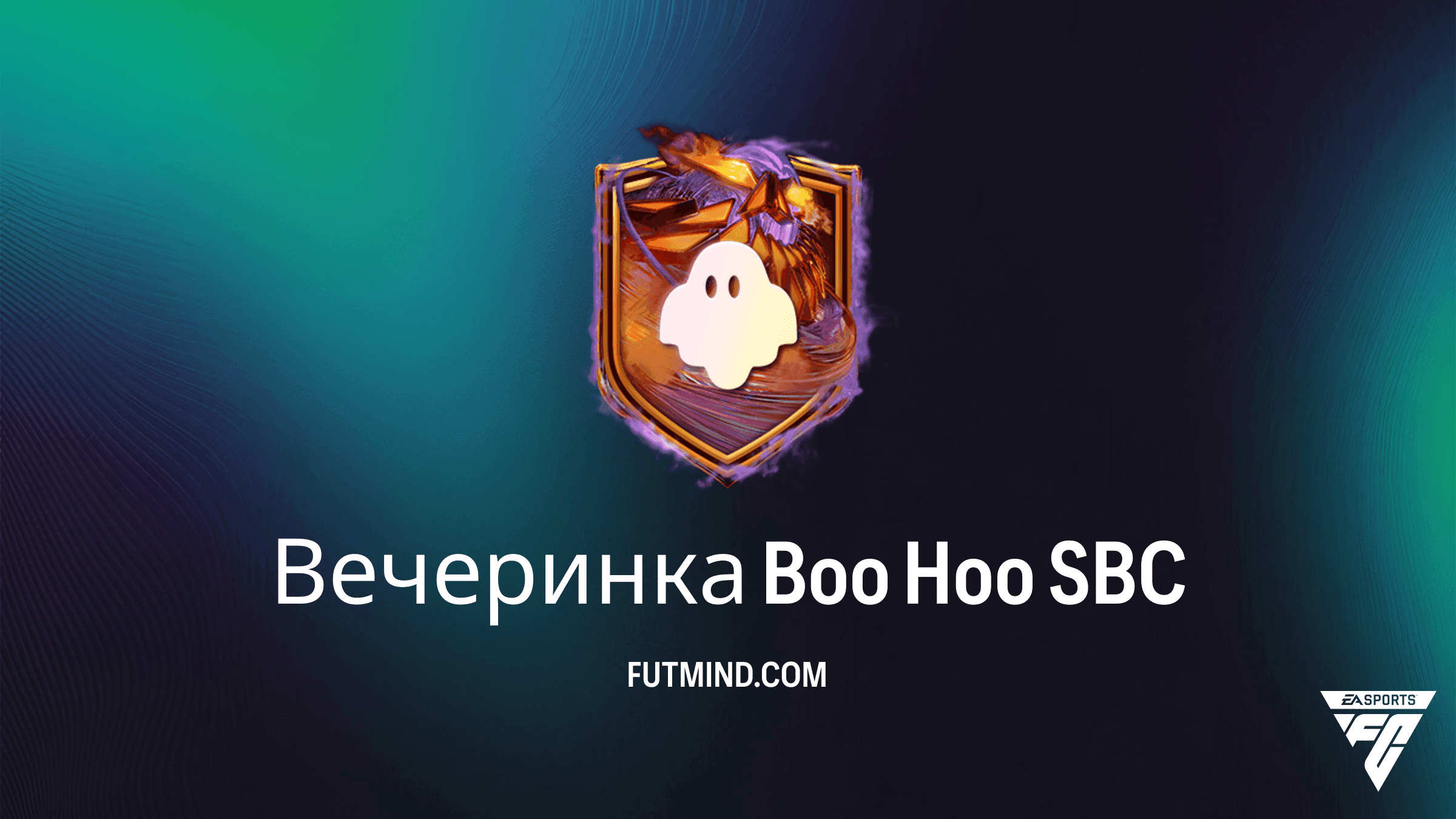 ИПК Вечеринка Boo Hoo в FC 27: Обзор, стоимость и награды