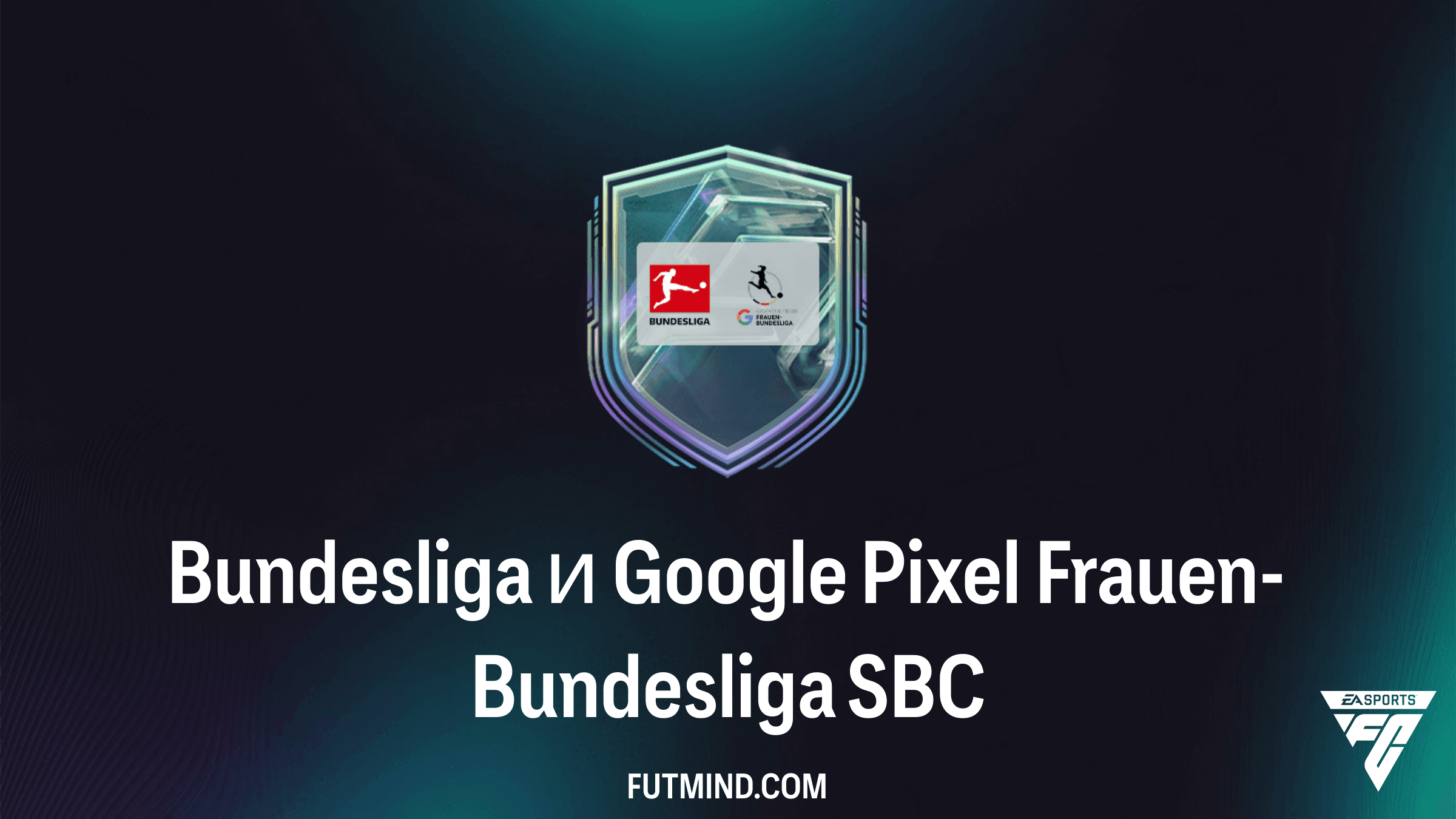 ИПК Bundesliga и Google Pixel Frauen-Bundesliga в FC 27: Требования и Награды