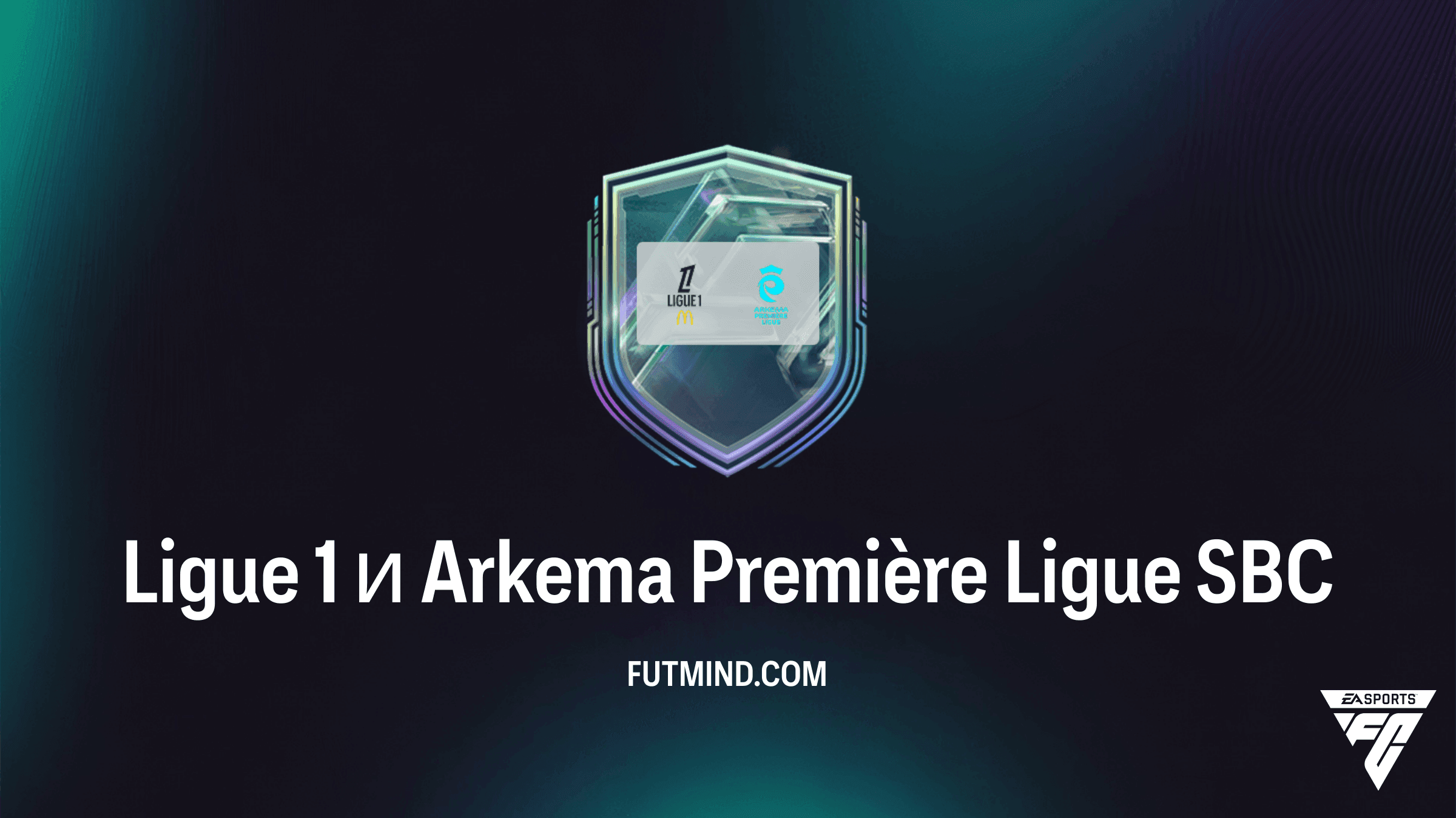 ИПК Ligue 1 и Arkema Première Ligue в FC 27: Требования, Награды и Обзор