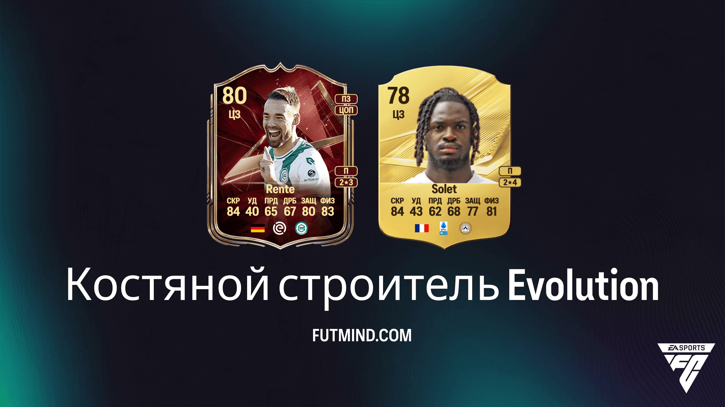 Планы развития Костяной строитель в EA Sports FC 27 Ultimate Team: гайд и лучшие игроки