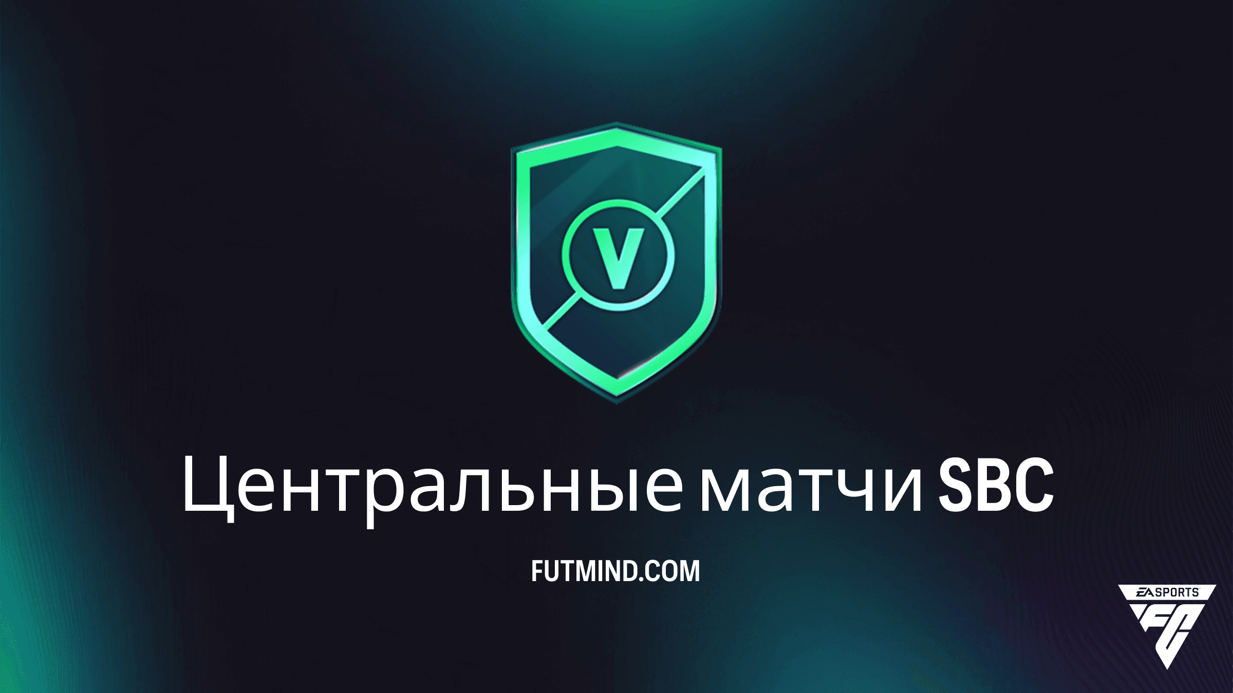 ИПК Центральные матчи в FC 27: обзоры, требования и награды