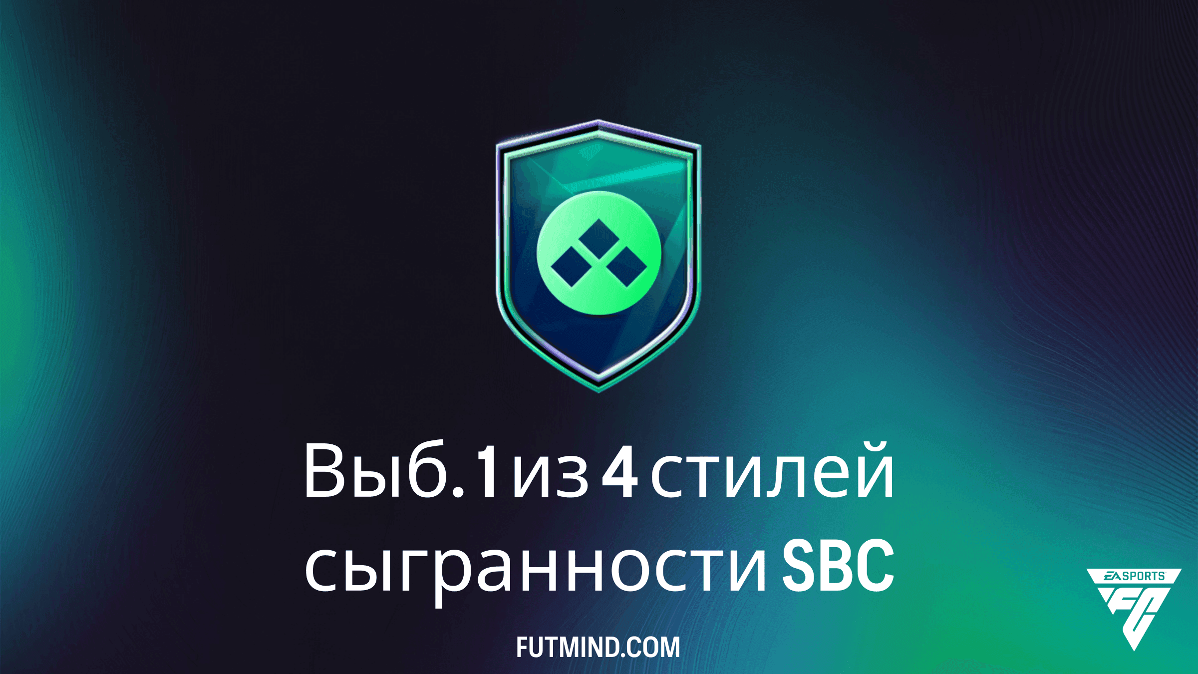 ИПК Выб. 1 из 4 стилей сыгранности в FC 27: Обзор и требования