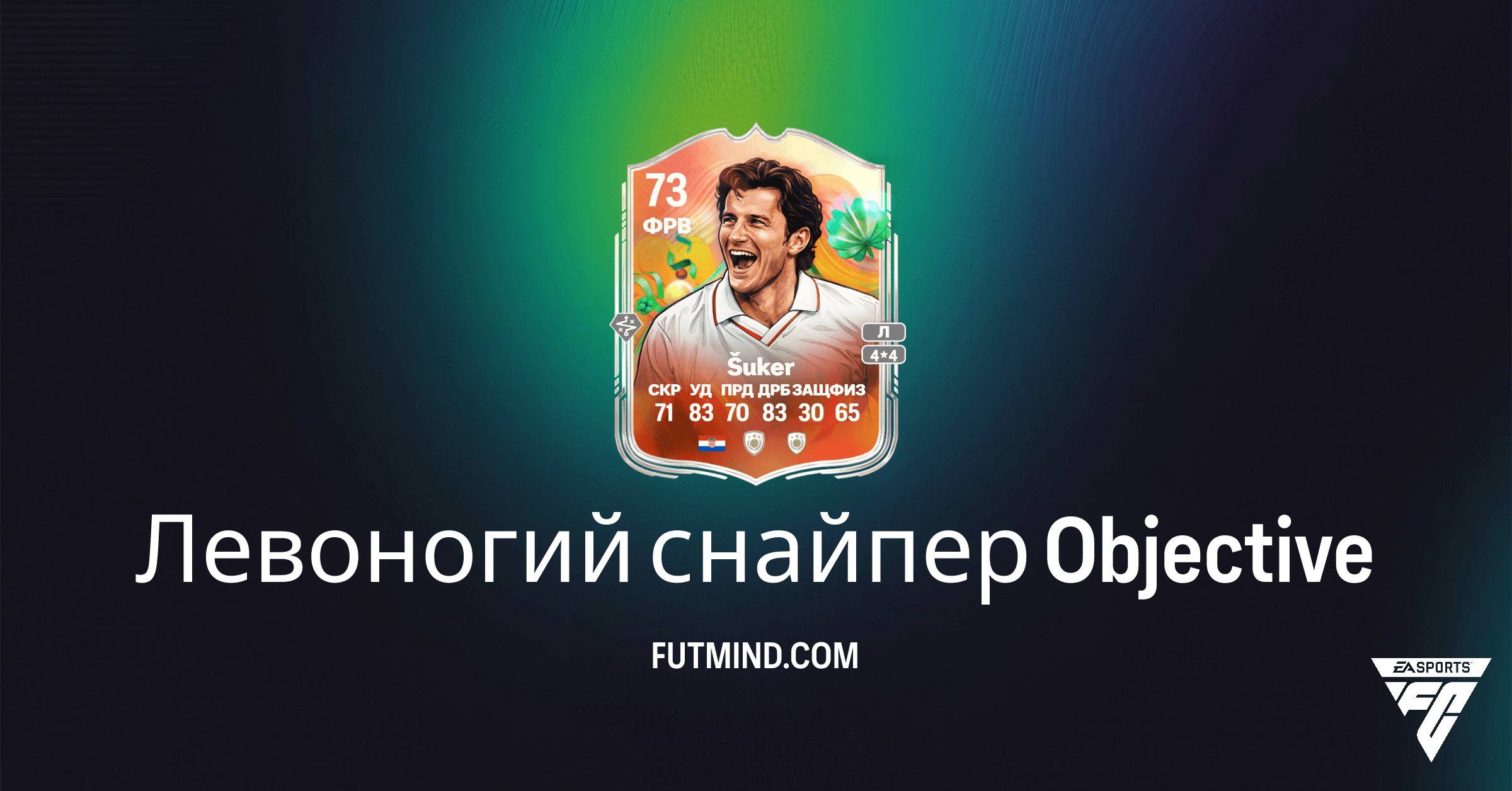 Левоногий снайпер FC 26: Получите Давора Шукера Мирового турне серебряных суперзвезд!