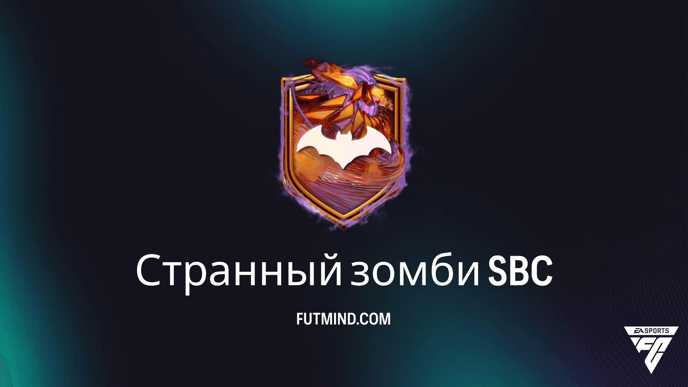 ИПК Странный зомби в FC 27 Ultimate Team: Обзор, стоимость и награды