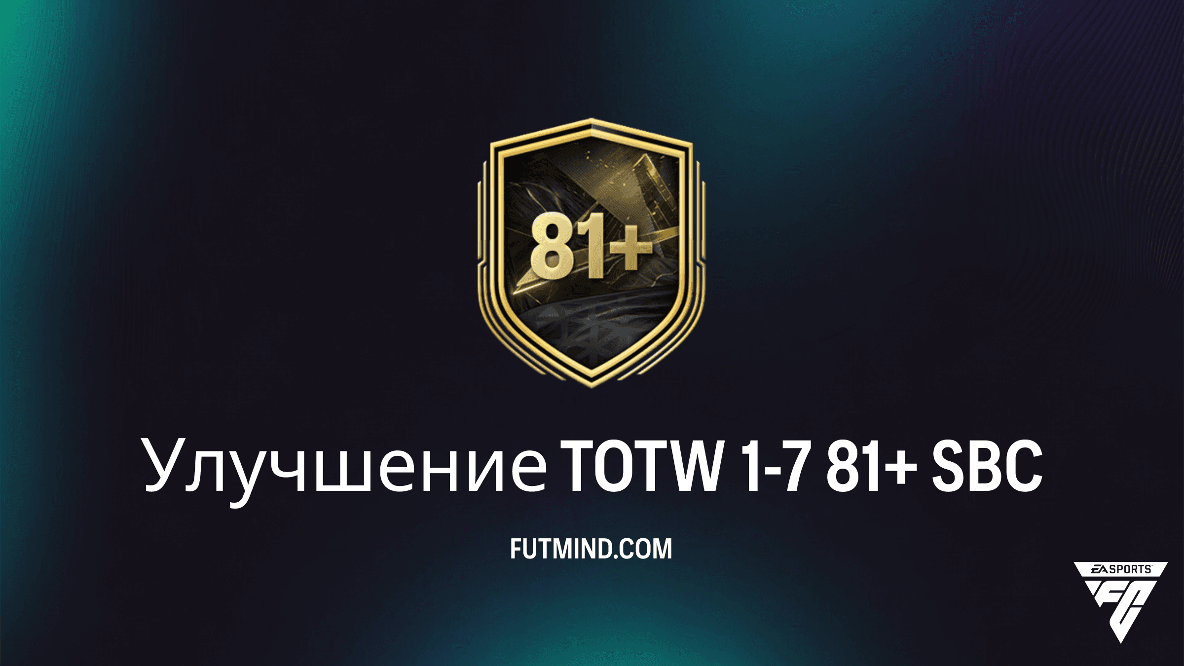 Улучшение TOTW 1-7 81+ в FC 27: Обзор ИПК, Требования и Награды