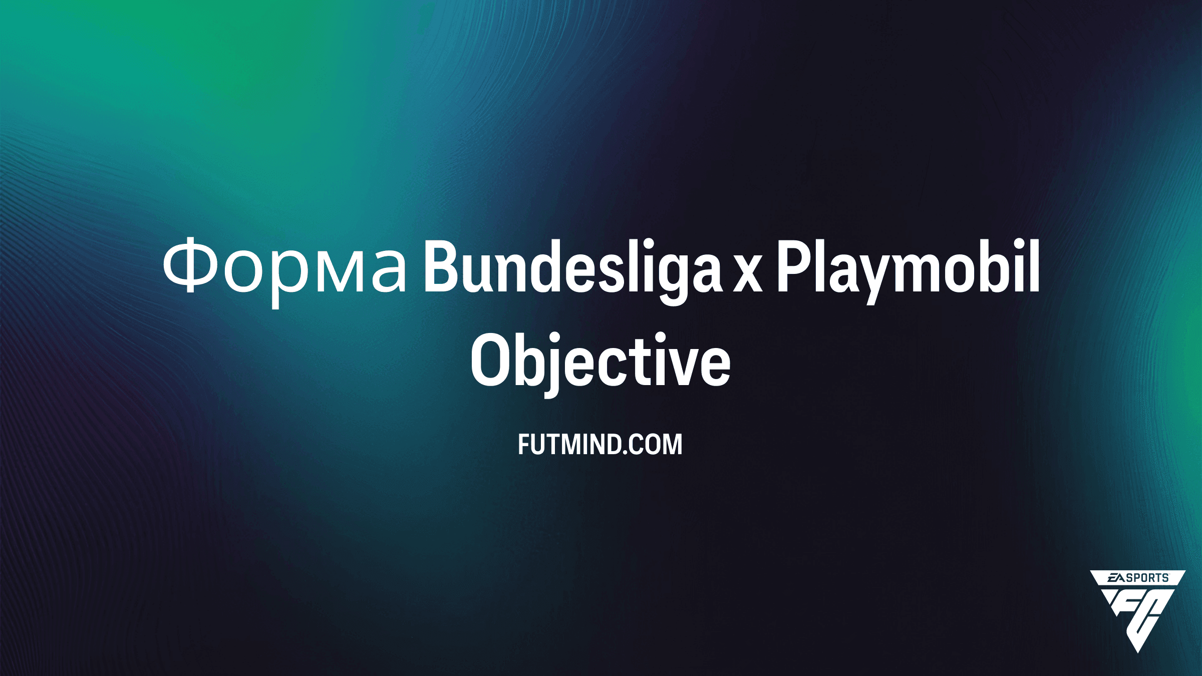 Форма Bundesliga x Playmobil в FC 27: как выполнить задания и получить награду