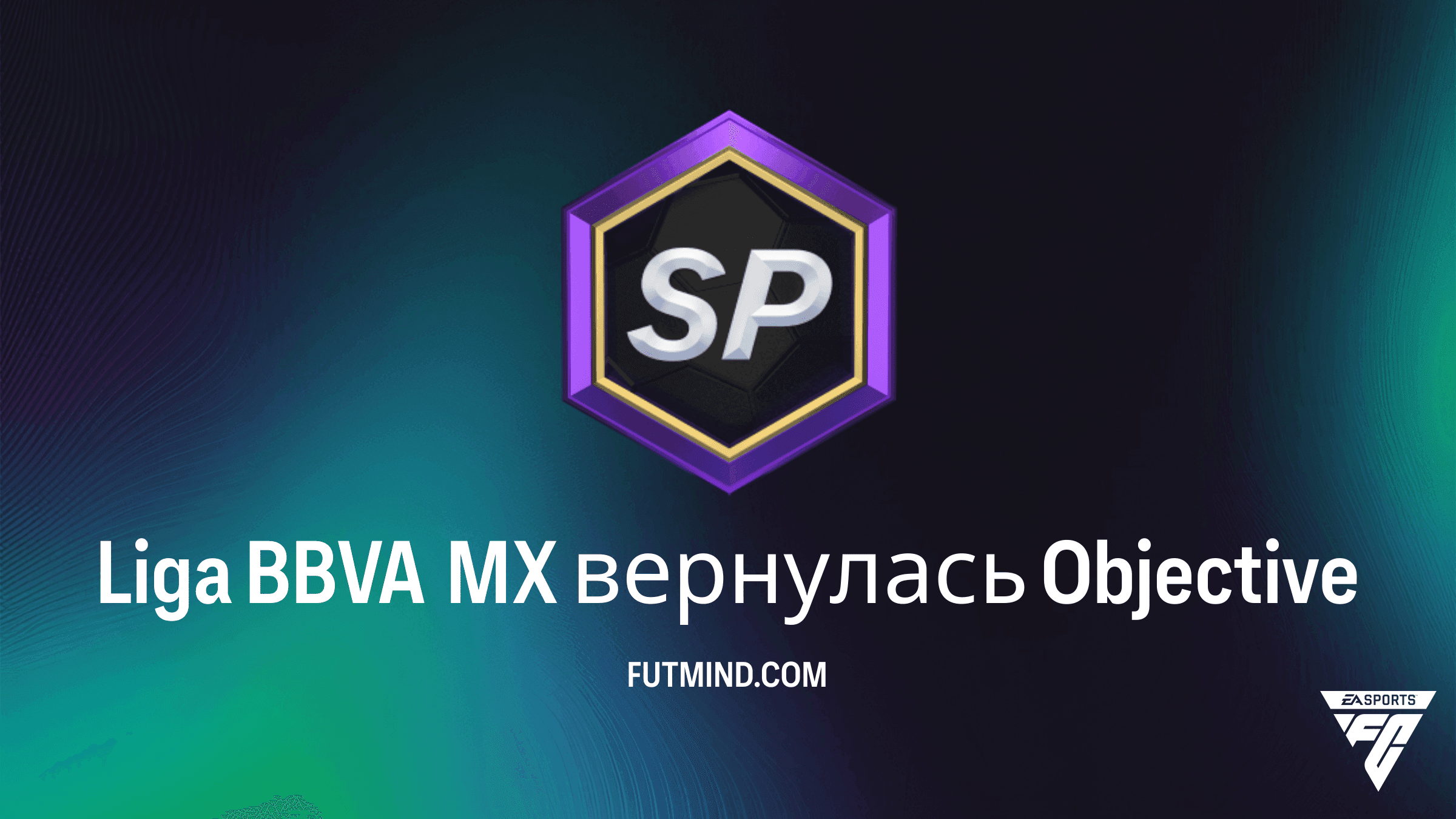 Liga BBVA MX вернулась - Руководство по заданиям FC 27