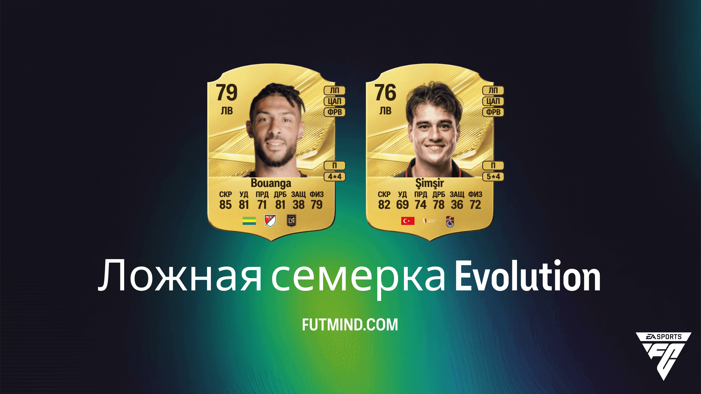 Планы развития Ложная семерка в EA Sports FC 27 Ultimate Team: гайд по эволюции