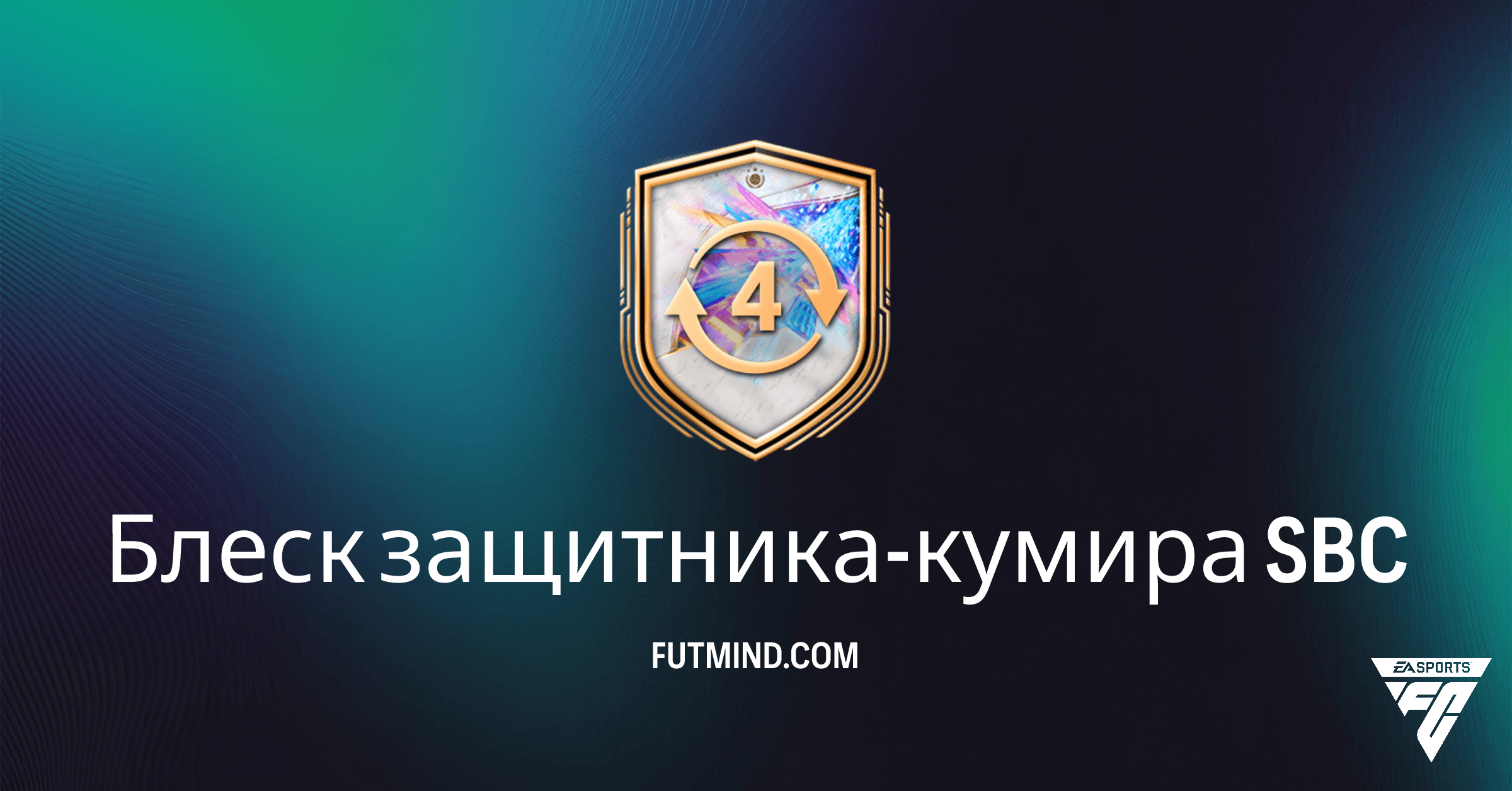 SBC "Блеск защитника-кумира" FC 26: Полное Руководство и Обзор