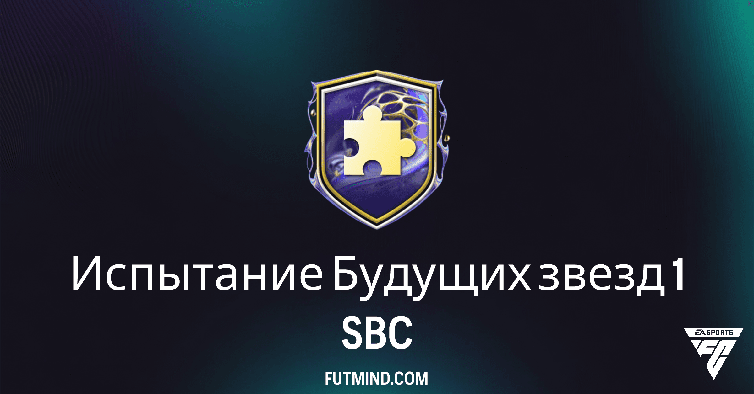FC 26 Ultimate Team: Проходите SBC Испытание Будущих звезд 1 и получайте награды!