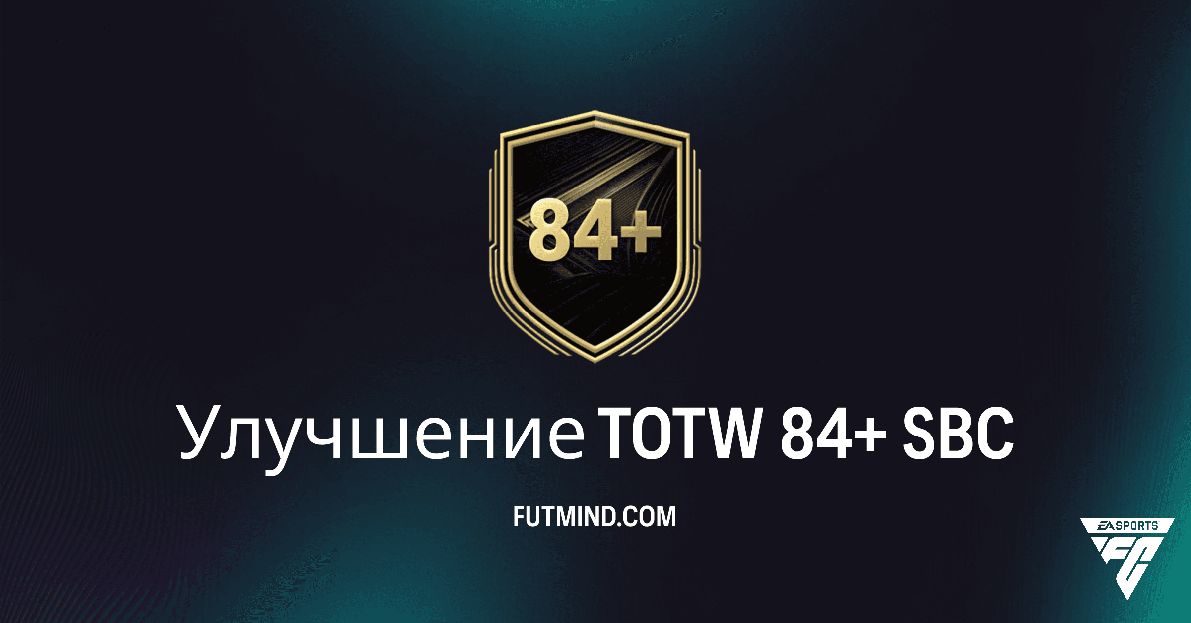 FC 26: Улучшение TOTW 84+ SBC – Стоит ли Выполнять? Полный Обзор