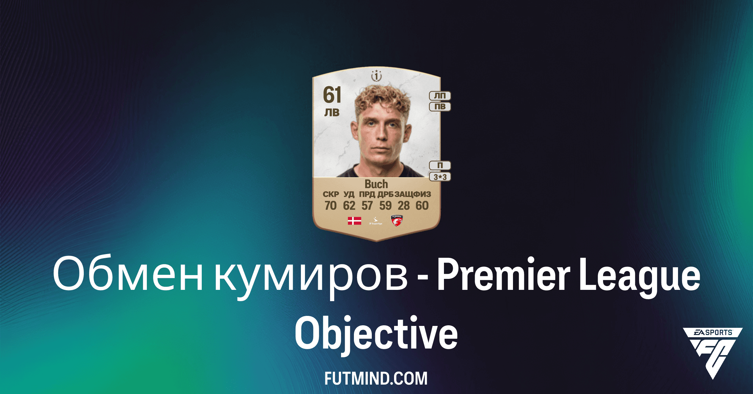 FC 26: Обмен кумиров - Premier League – Полное руководство и награды