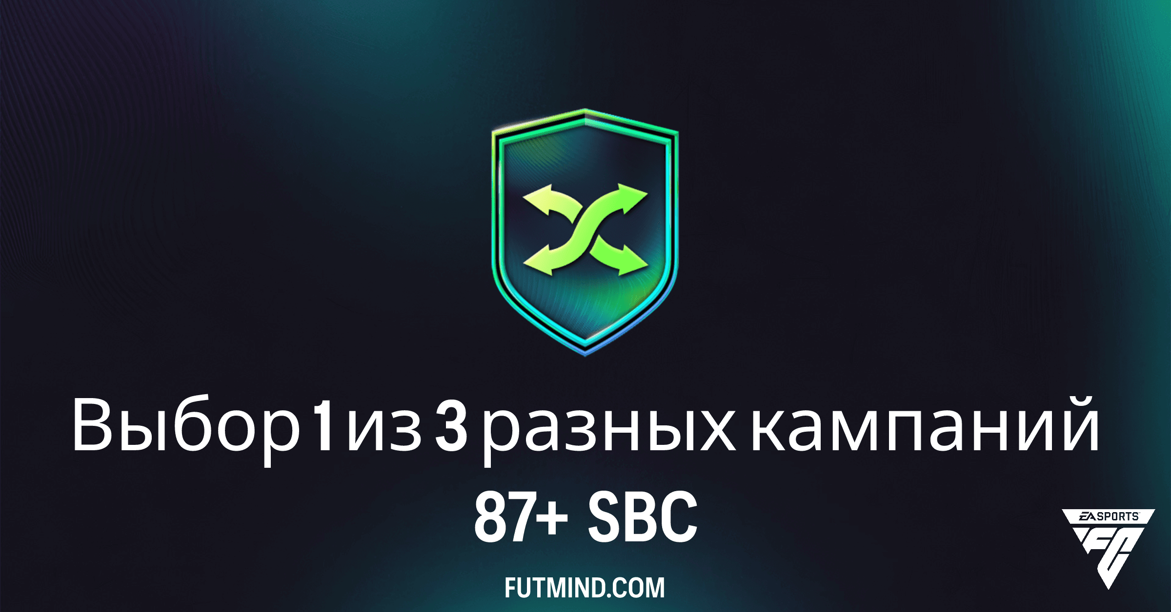 SBC Выбор 1 из 3 разных кампаний 87+: Стоит ли собирать в FC 26 Ultimate Team?