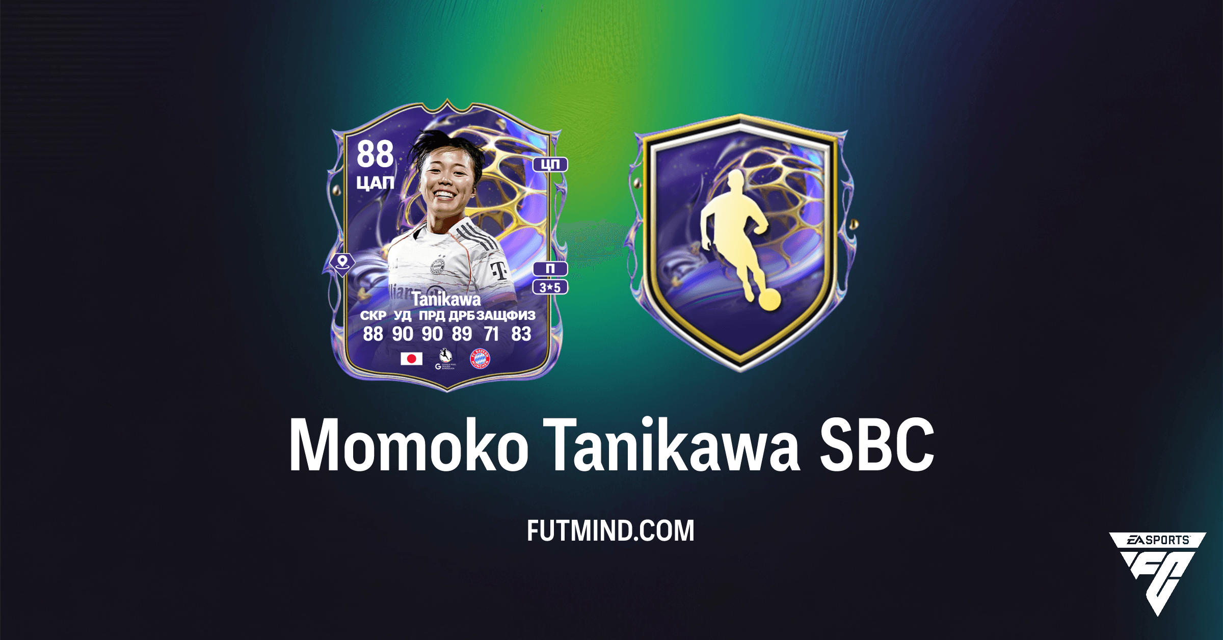 SBC Момоко Таникава FC 26: Полное Руководство и Стоит ли Ее Собирать?