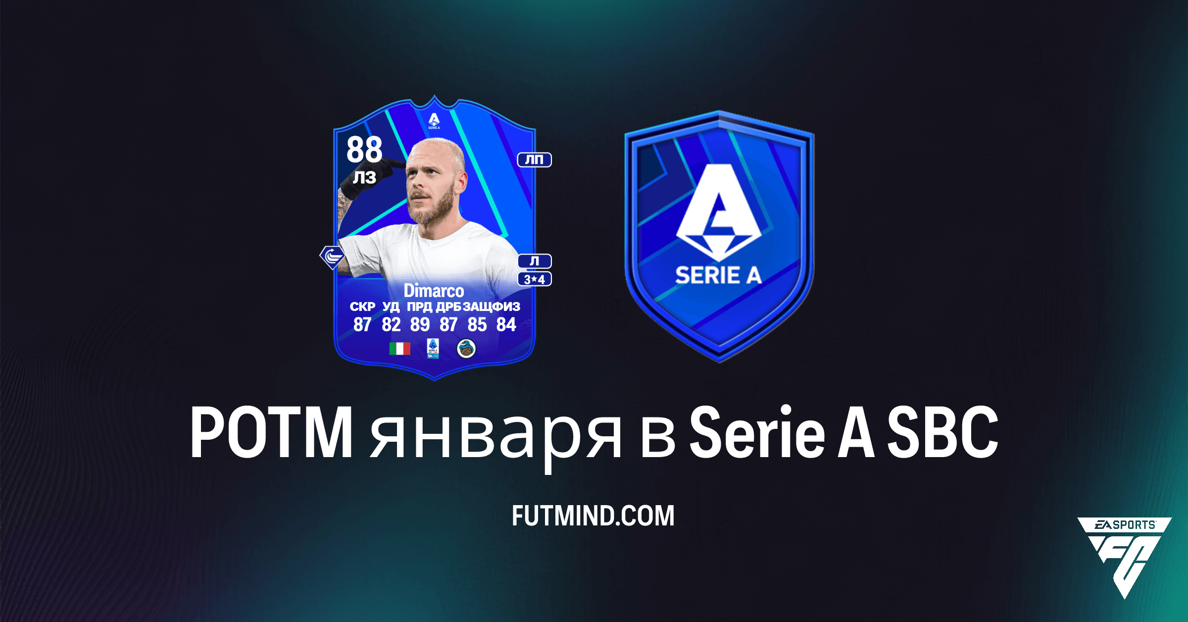 SBC POTM января в Serie A FC 26: Федерико Димарко – Стоит ли выполнять?