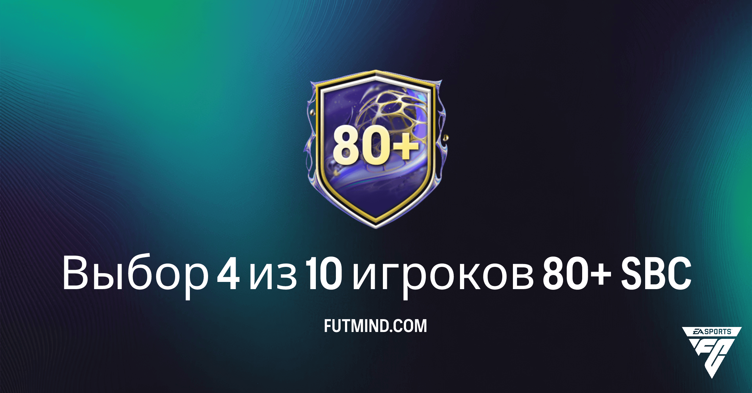 FC 26 Ultimate Team: Выбор 4 из 10 игроков 80+ SBC – Обзор, Требования и Стоимость