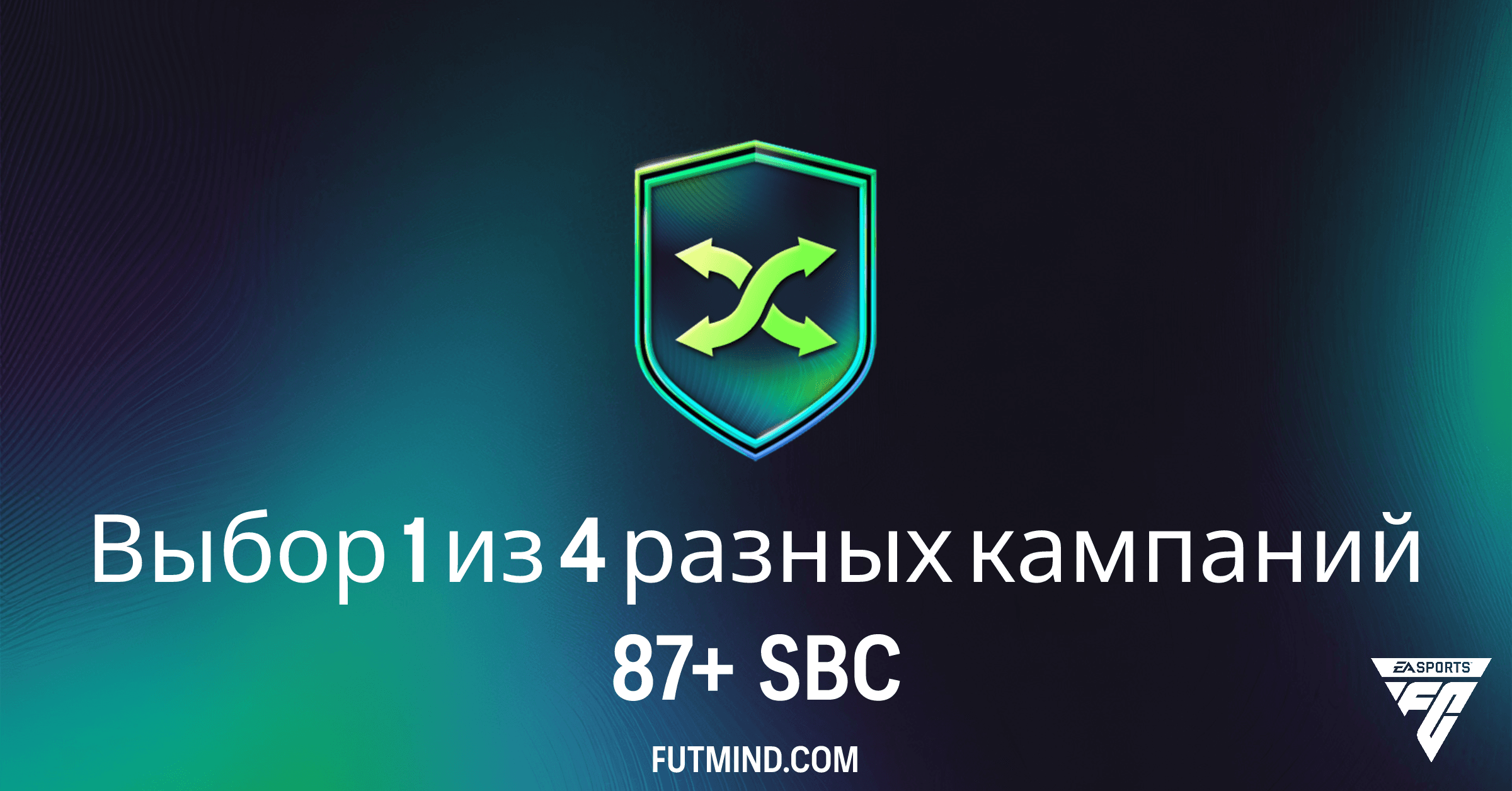 Выбор 1 из 4 разных кампаний 87+ SBC: Обзор, Решения и Стоимость в FC 26 Ultimate Team