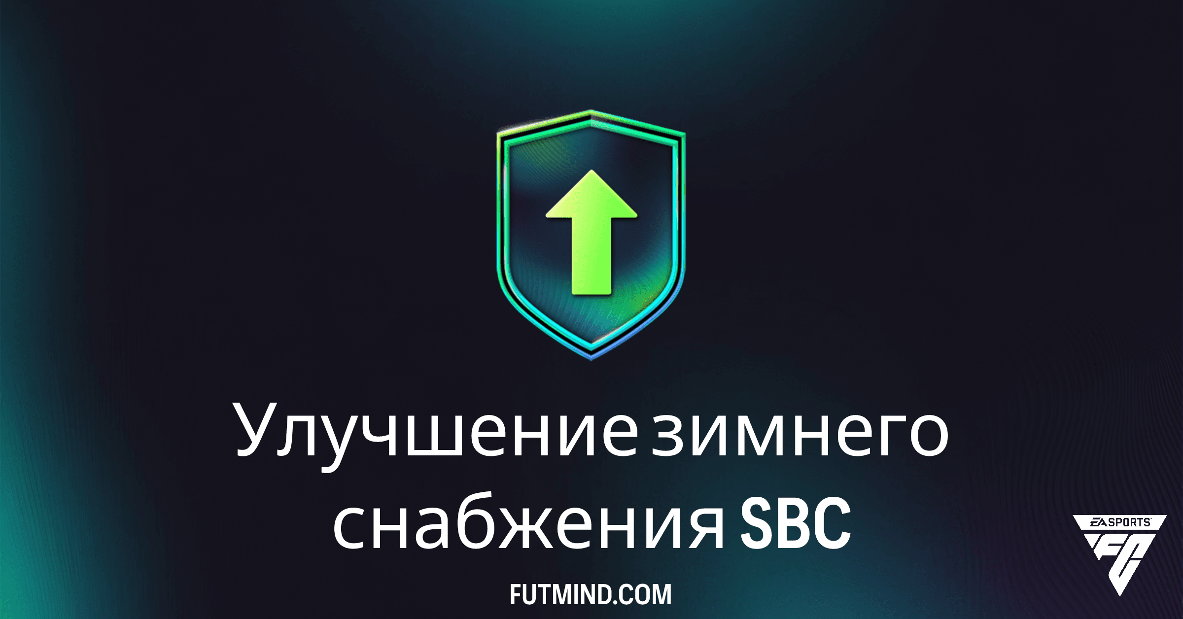 FC 26 Ultimate Team: Улучшение зимнего снабжения SBC – Полный Обзор и Выгодно ли?