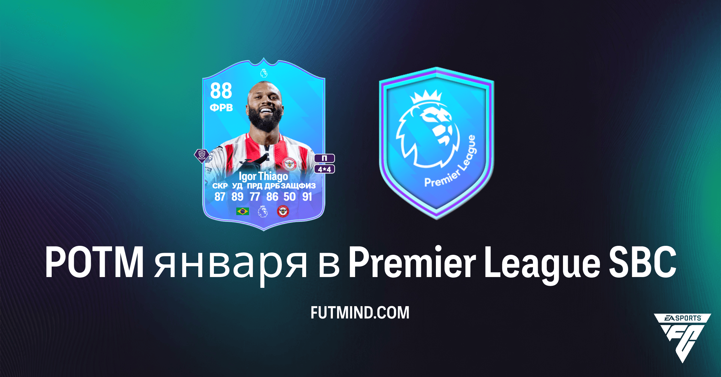 SBC POTM января в Premier League FC 26: Игорь Тьяго, Стоимость и Решения
