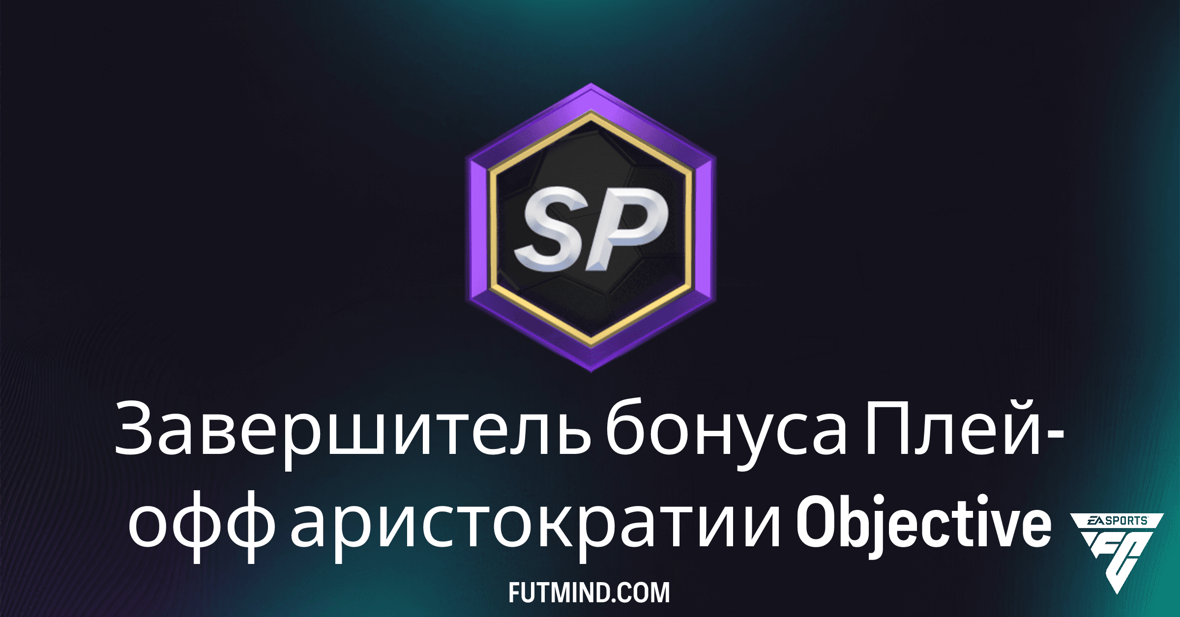 Завершитель бонуса Плей-офф аристократии FC 26: Полный гайд и ценные награды
