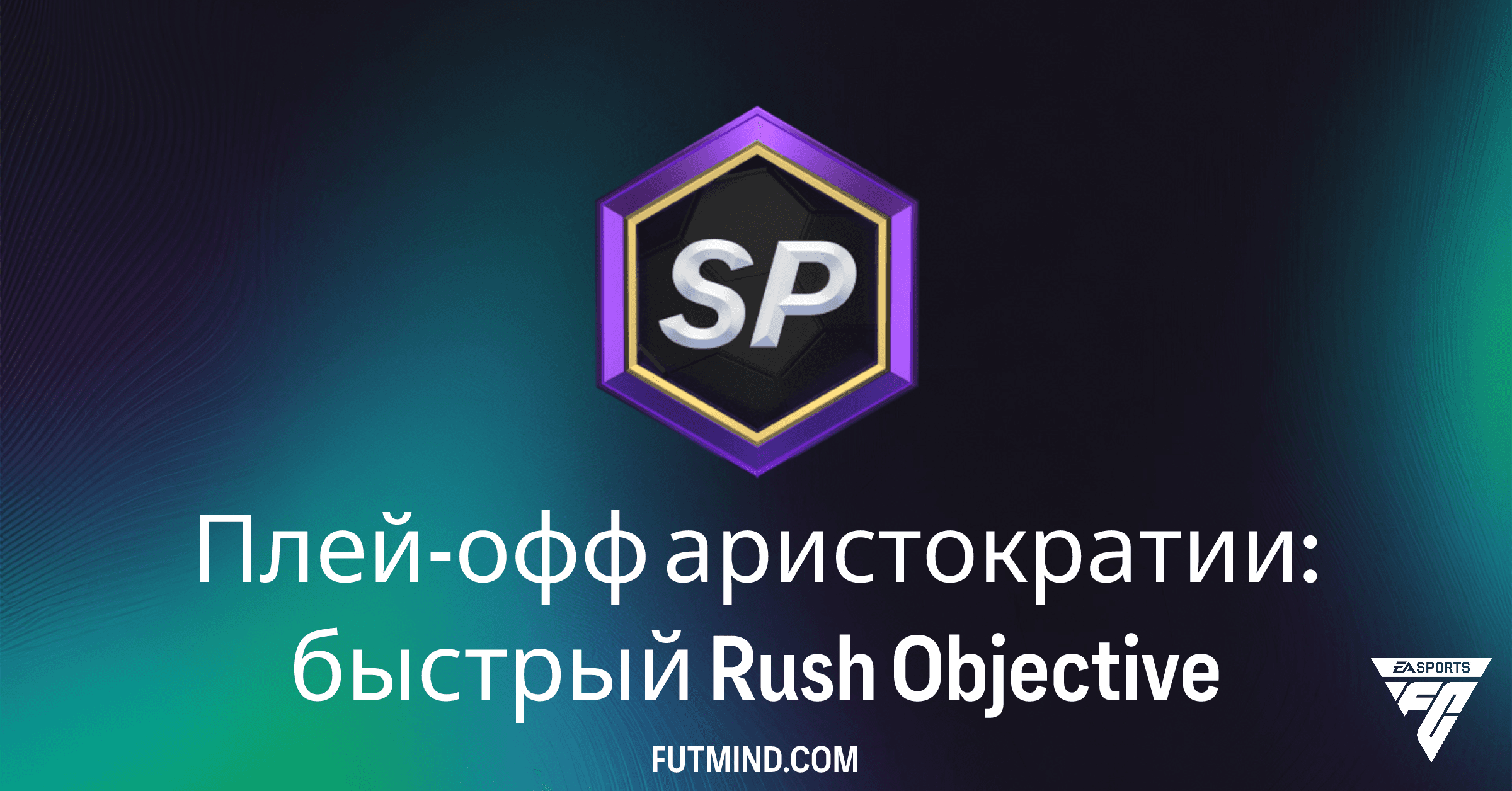 Плей-офф аристократии: быстрый Rush в FC 26 – Гайд по Выполнению и Наградам