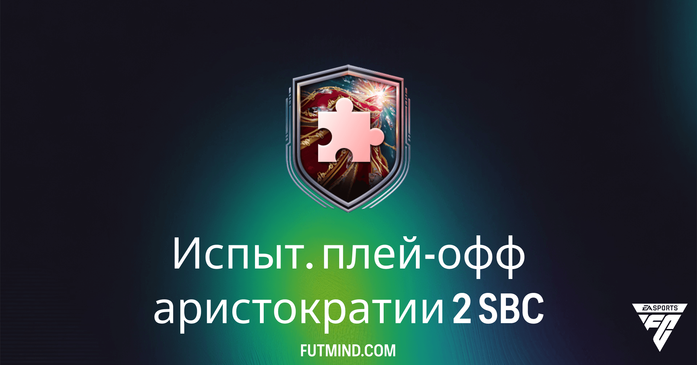 SBC Испыт. плей-офф аристократии 2 в FC 26: Полный Обзор, Стоимость и Награды