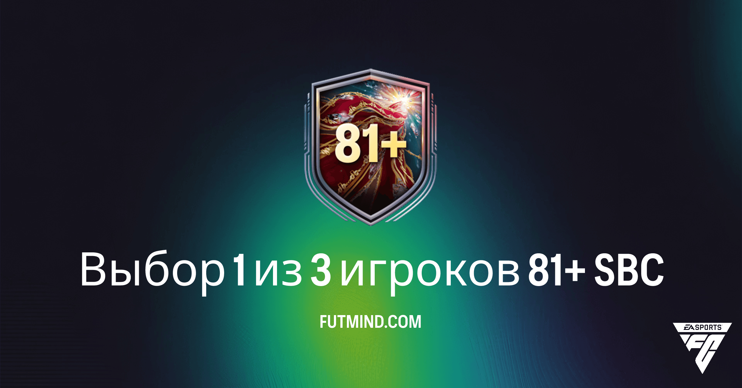 FC 26 Ultimate Team: Выбор 1 из 3 игроков 81+ SBC – Детали, Стоимость и Стоит ли Собирать?