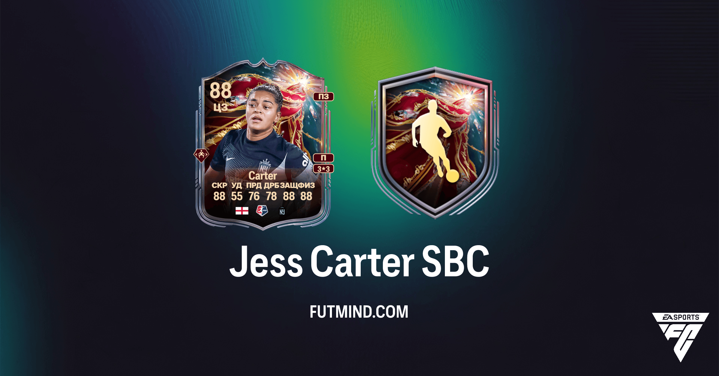 Джесс Картер SBC в FC 26 Ultimate Team: Полный Обзор и Стоит ли Выполнять?