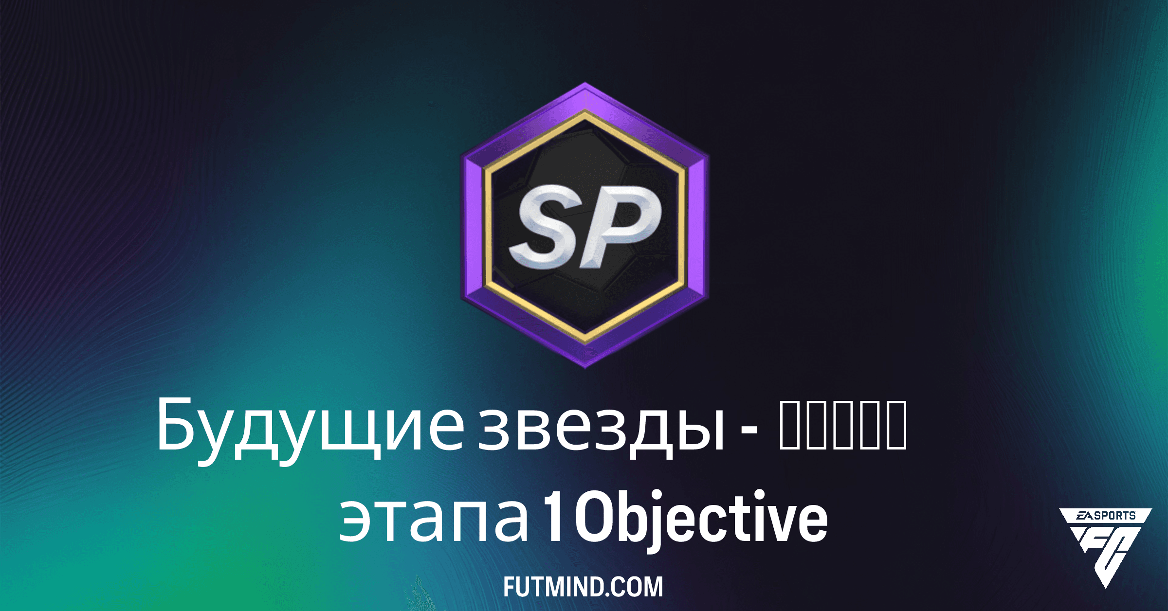 FC 26 Будущие звезды - форма этапа 1: Полное руководство по выполнению задания