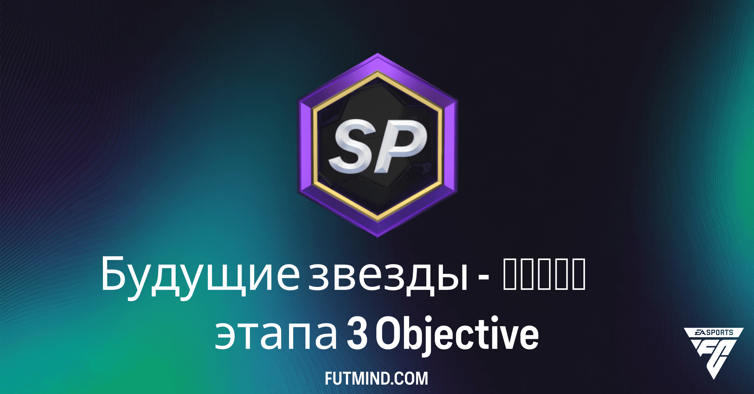 FC 26: Полный Обзор Заданий «Будущие звезды - форма этапа 3» и Наград
