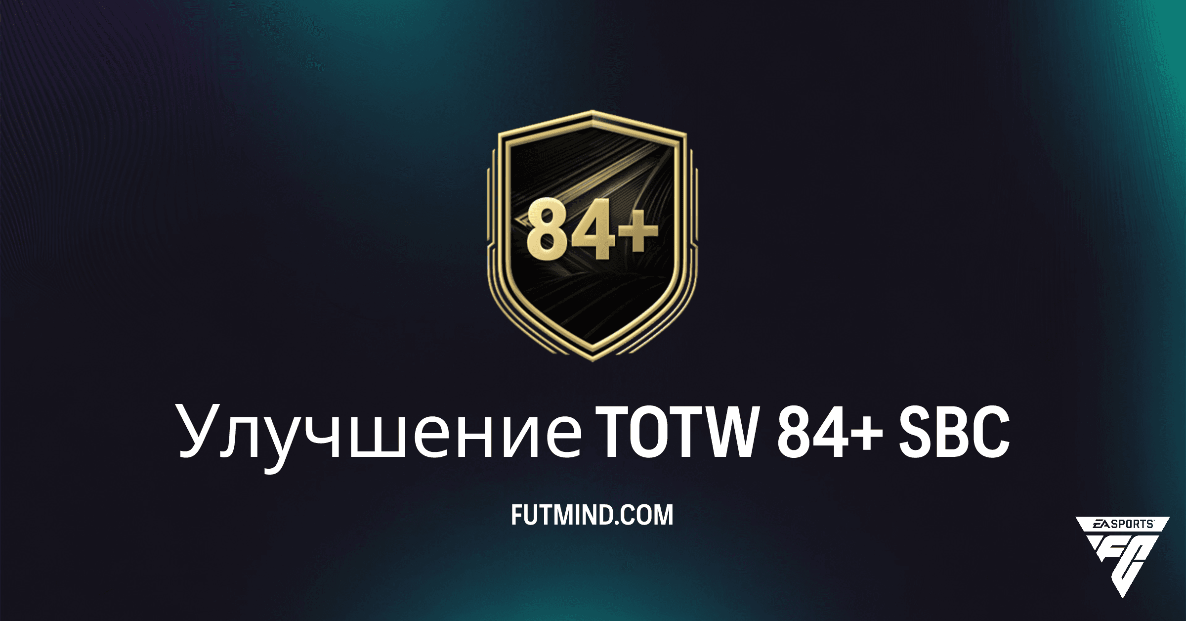 Улучшение TOTW 84+ в FC 26: Стоит ли вкладывать монеты в этот SBC?