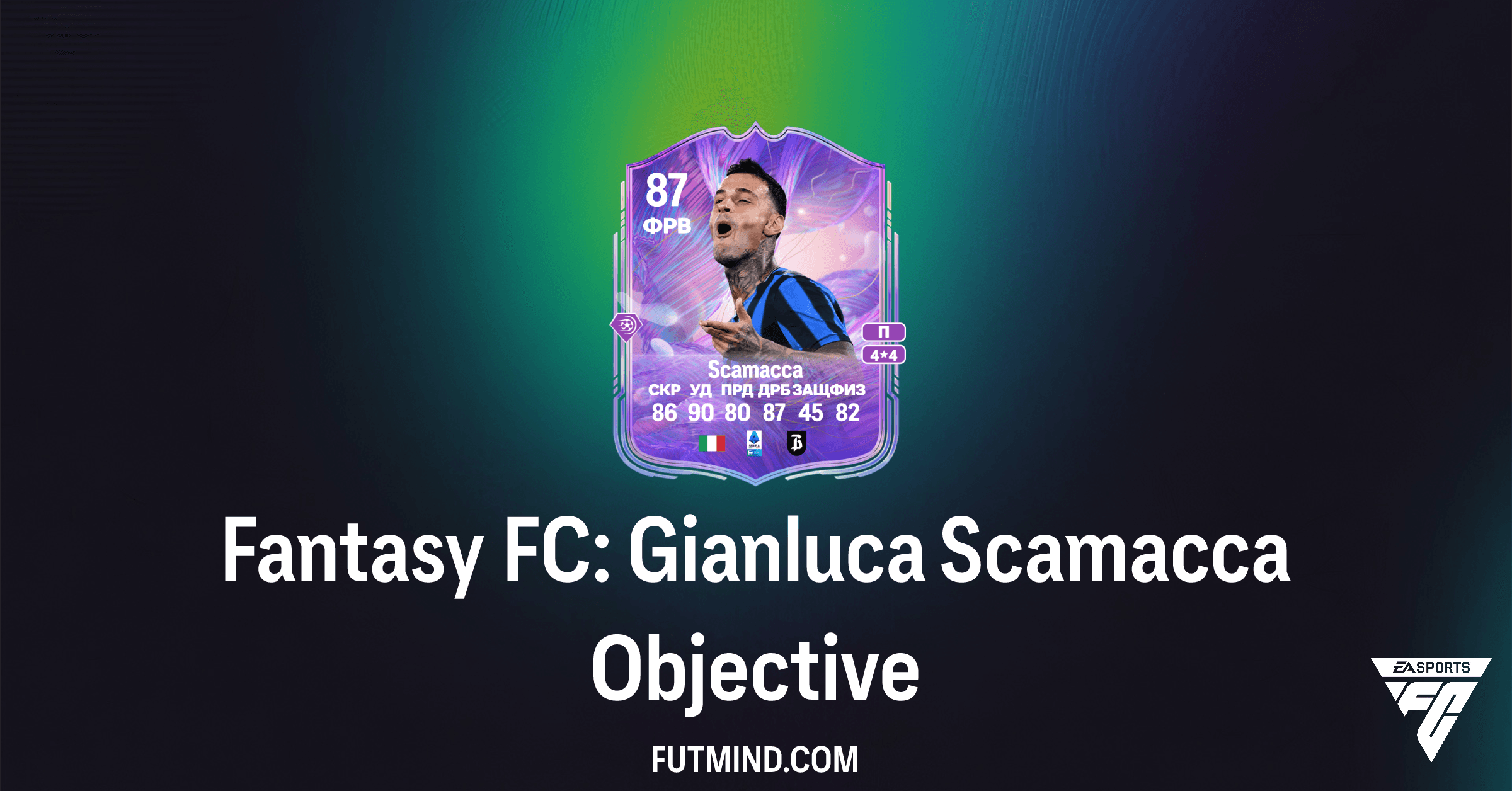 Как получить Fantasy FC: Gianluca Scamacca в FC 26 Ultimate Team: Полный гайд