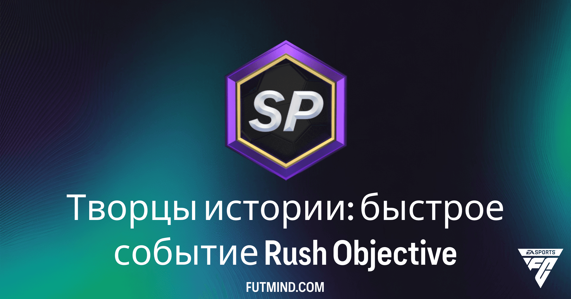 Творцы истории: быстрое событие Rush в FC 26 – Полное Руководство и Награды