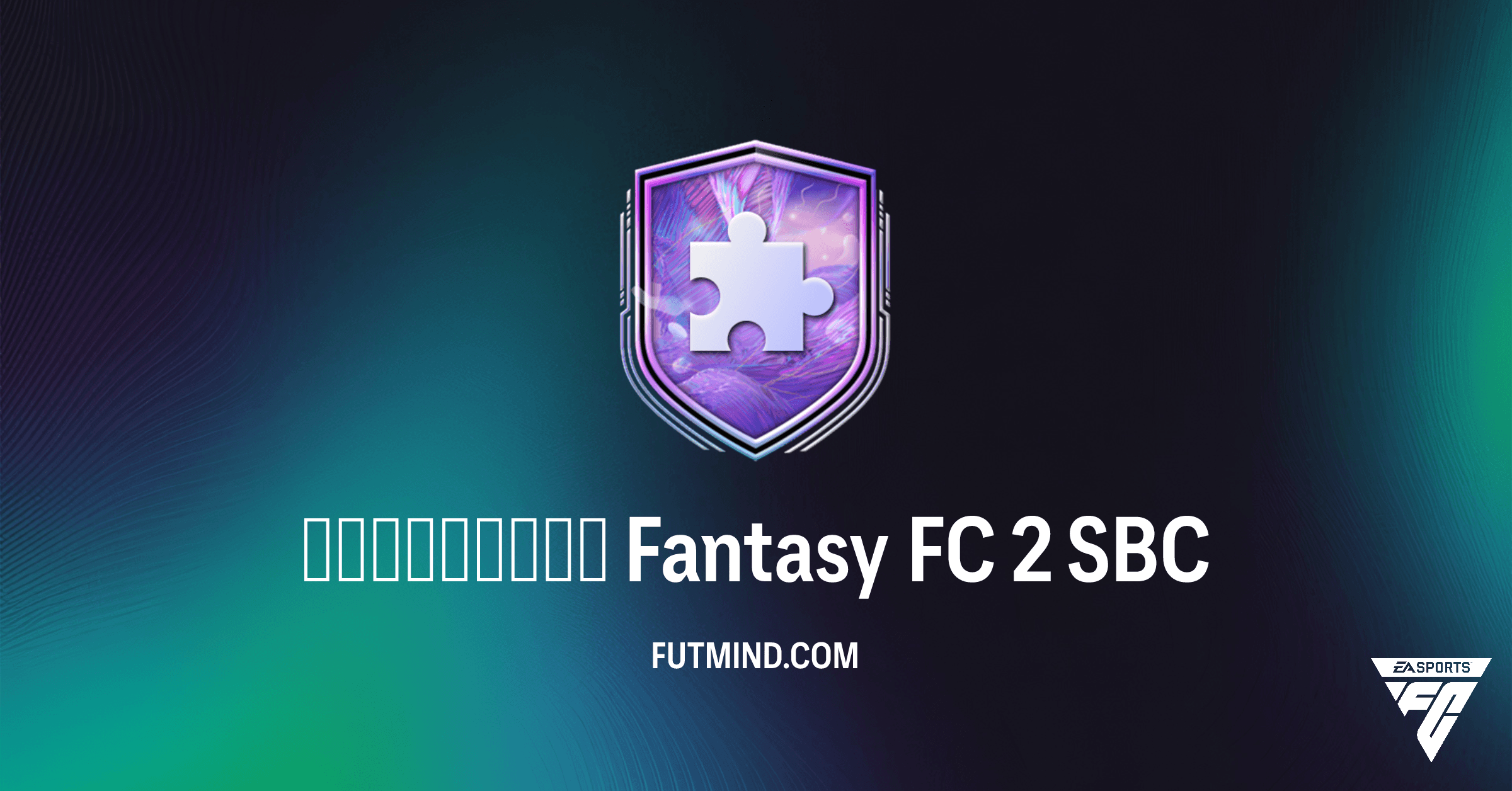 Как выполнить SBC Испытание Fantasy FC 2 в FC 26: Решение и анализ наград