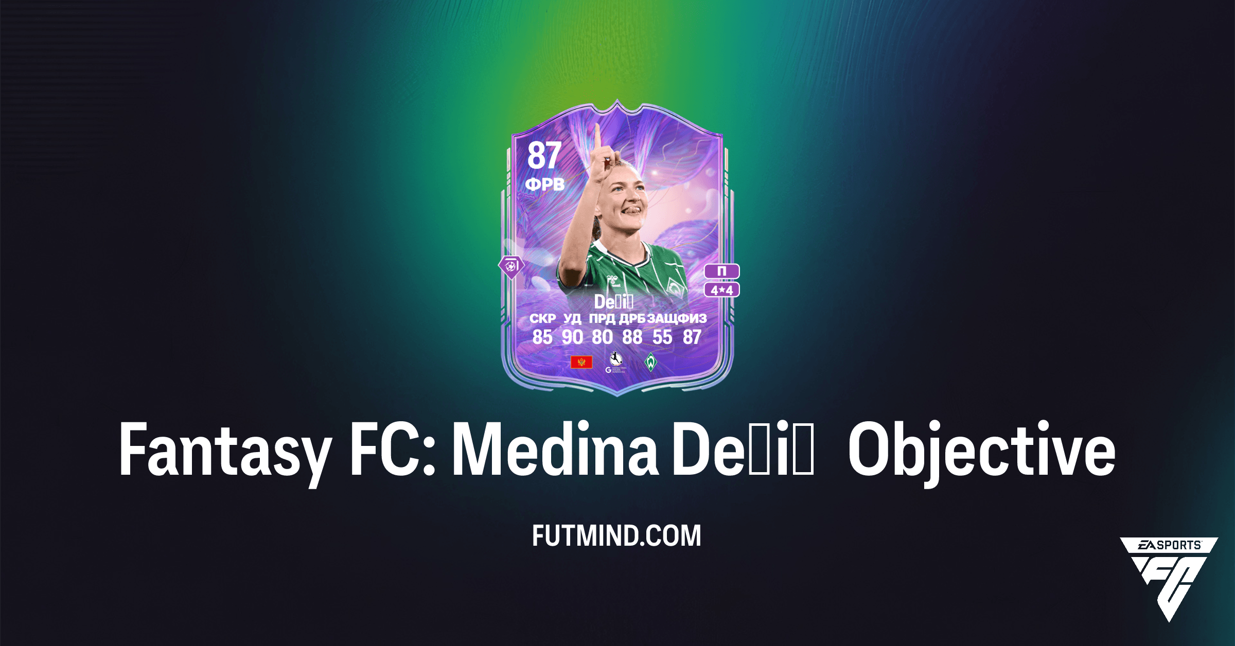 Fantasy FC: Medina Dešić — Как выполнить задачи и получить награды в FC 26