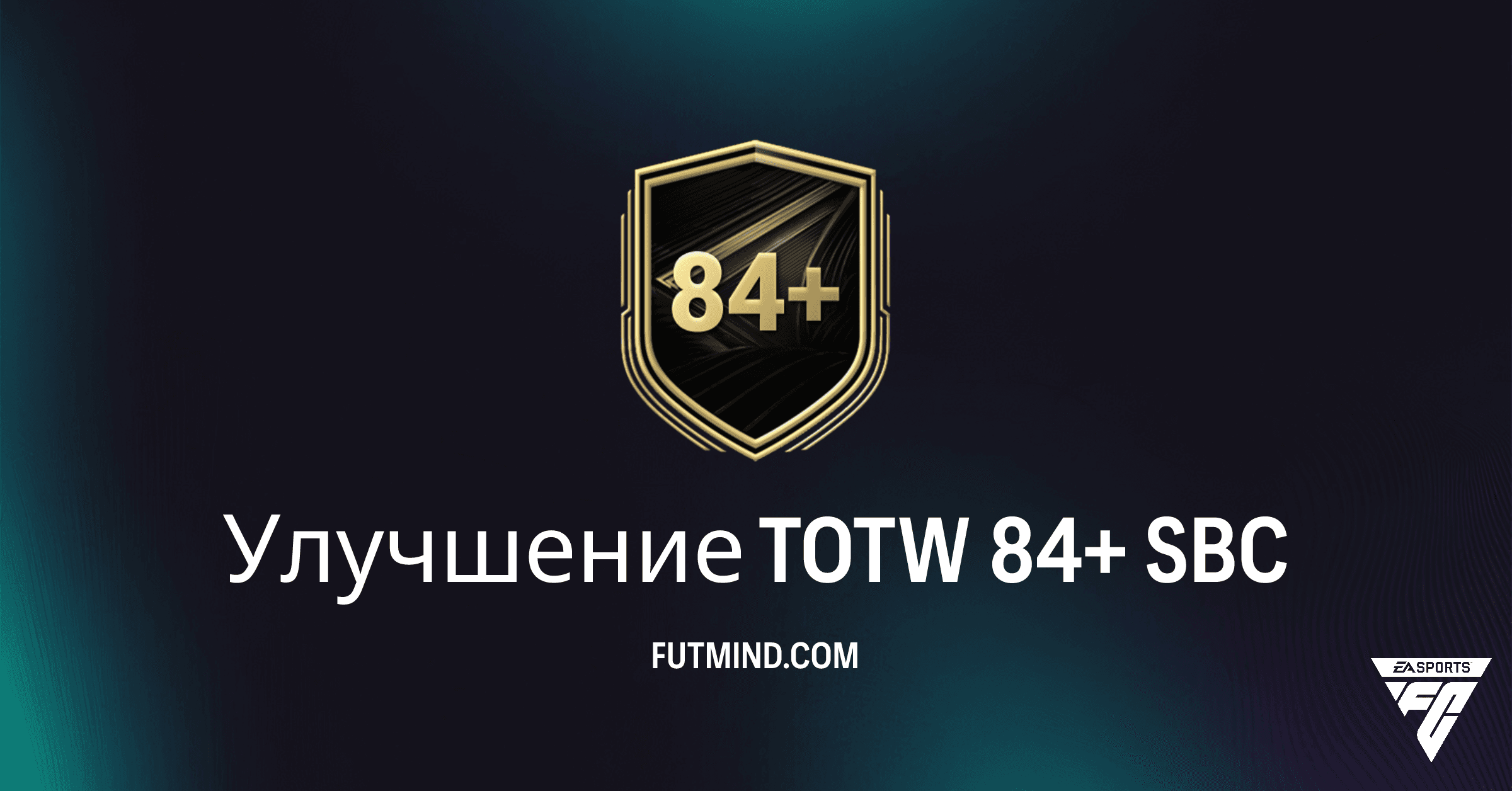 Как выполнить SBC Улучшение TOTW 84+ в FC 26: Решения и стоит ли это того?